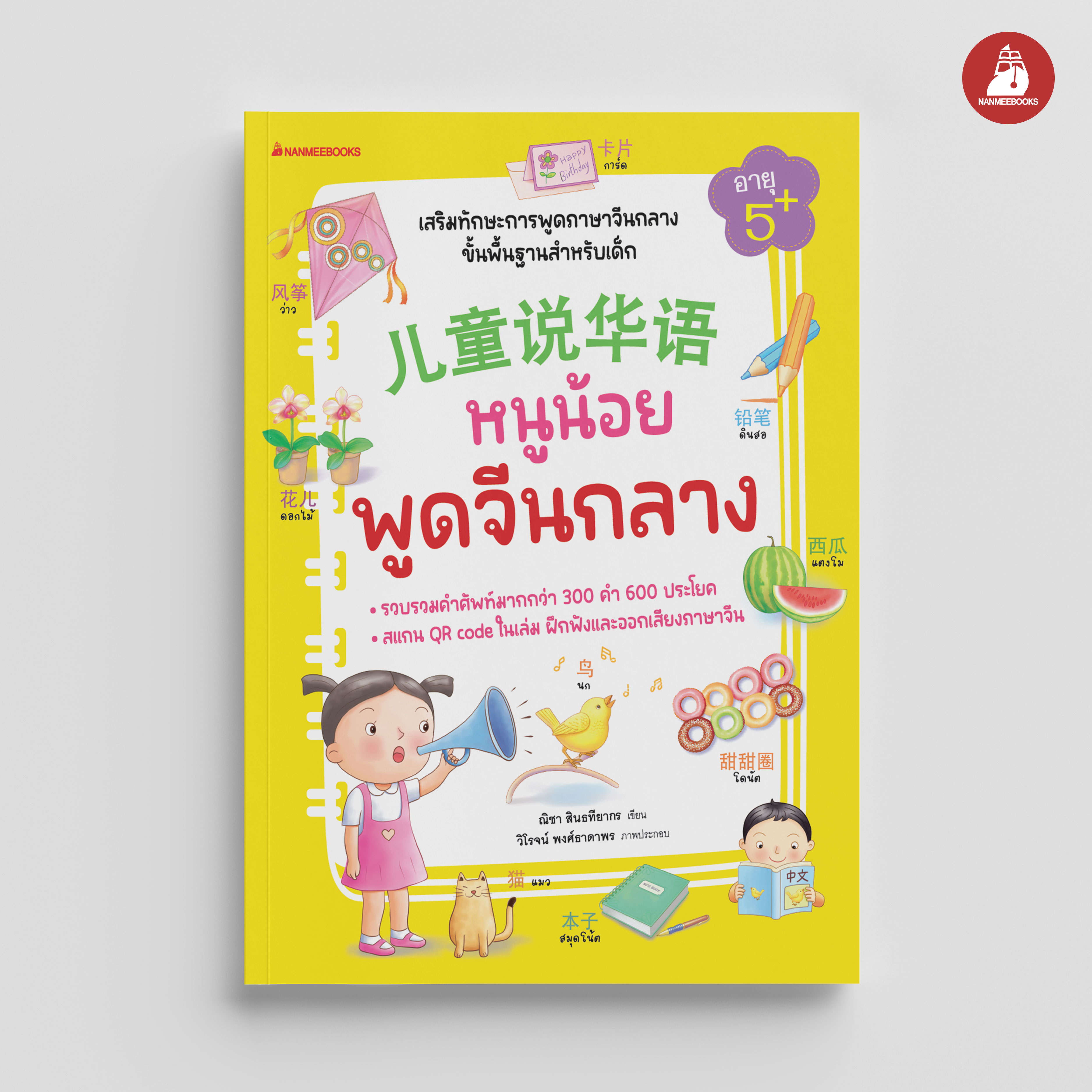 NANMEEBOOKS หนังสือ หนูน้อยพูดจีนกลาง : ภาษา หนังสือภาษา รวมศัพท์ภาษา