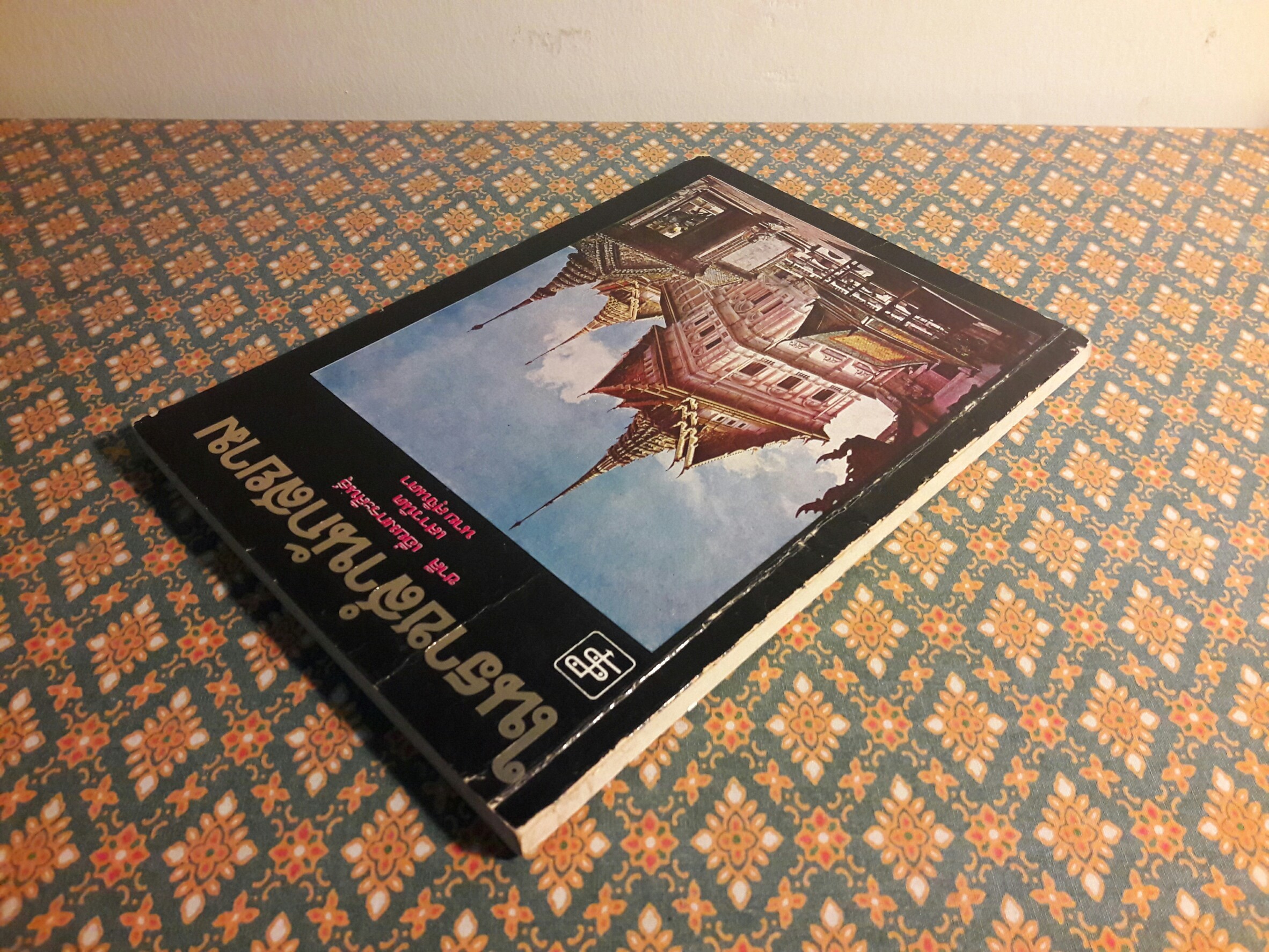 ในราชสำนักสยาม