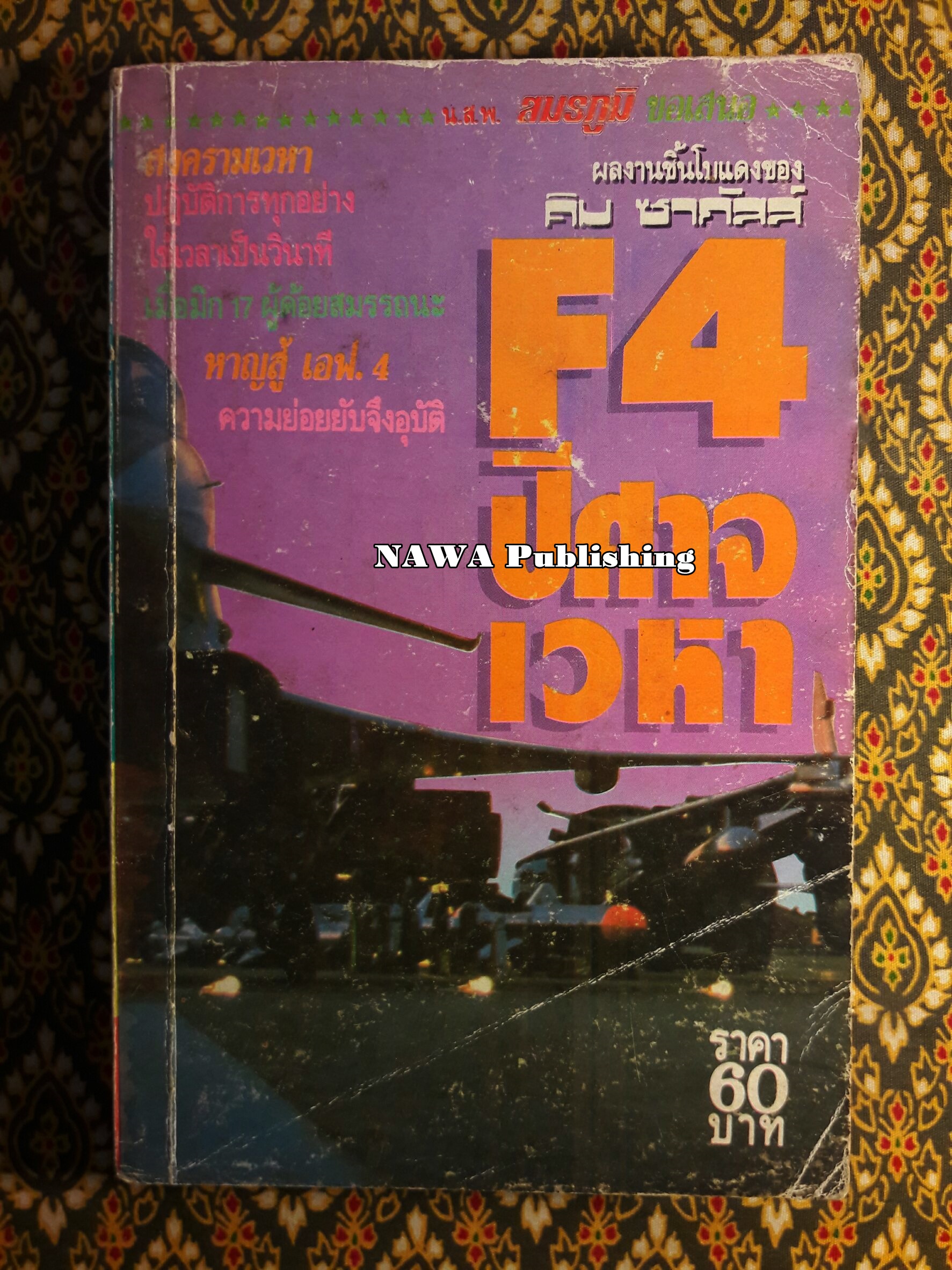 F4 ปีศาจเวหา
