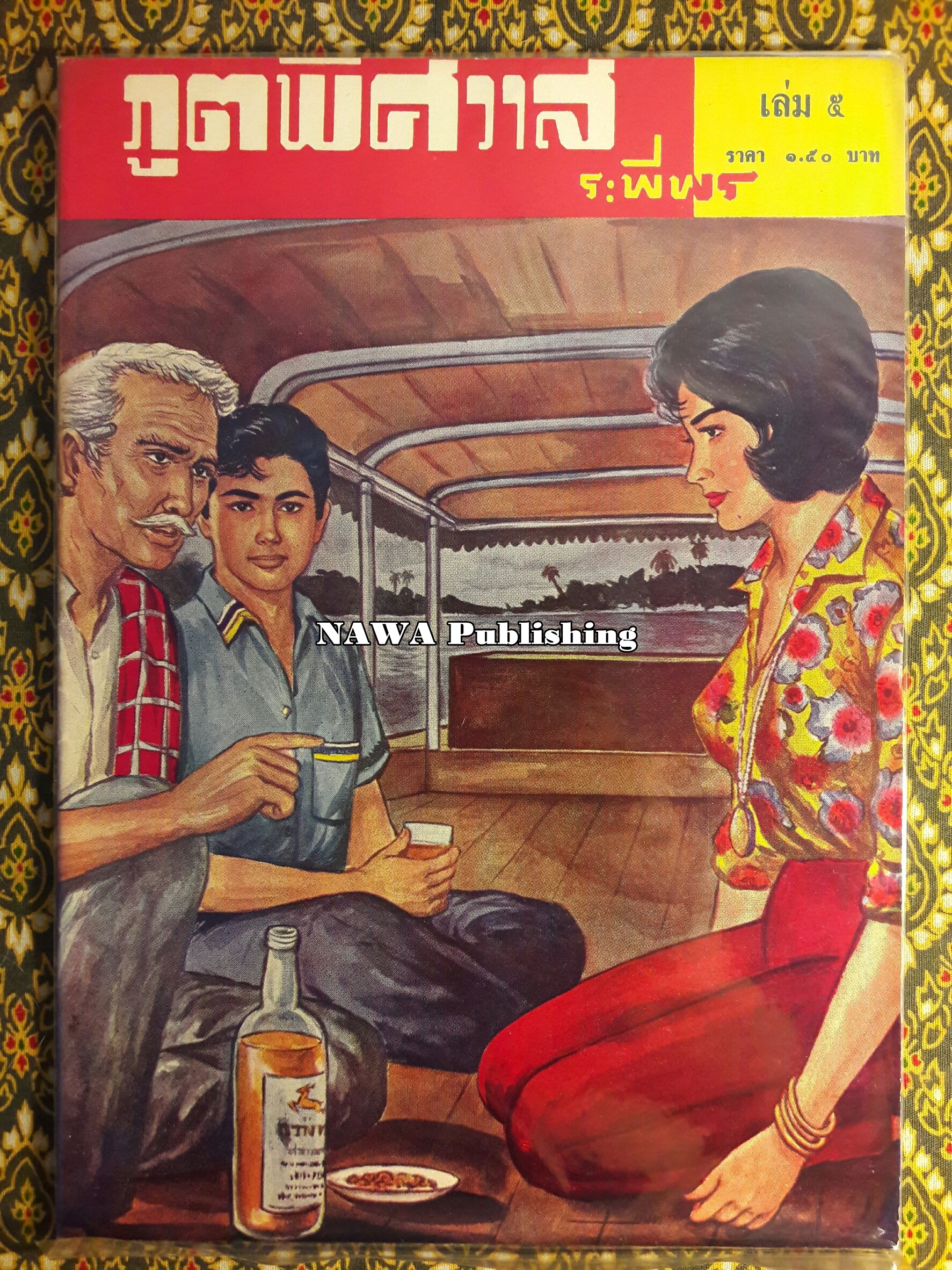 ภูตพิศวาส (21 เล่มจบ) ขาดเล่ม 6, 7, 8, 9