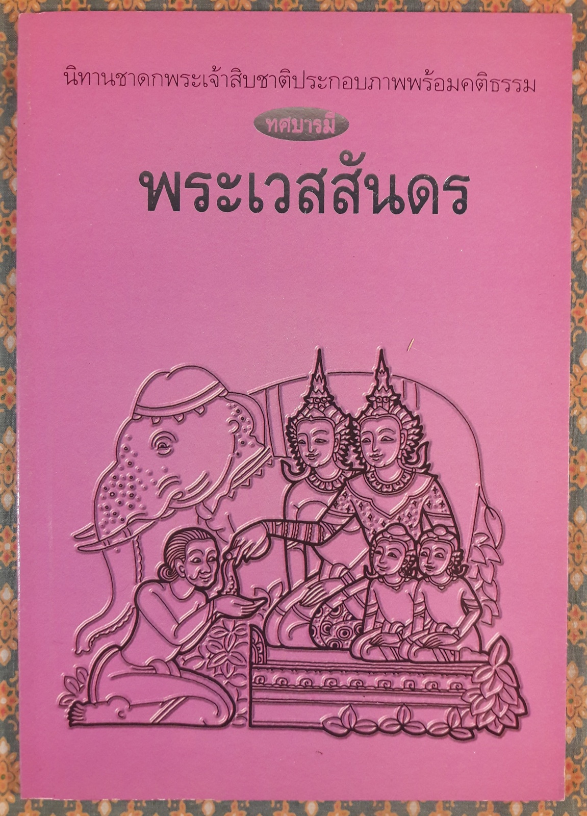 ทศบารมี (10 เล่ม/ชุด)