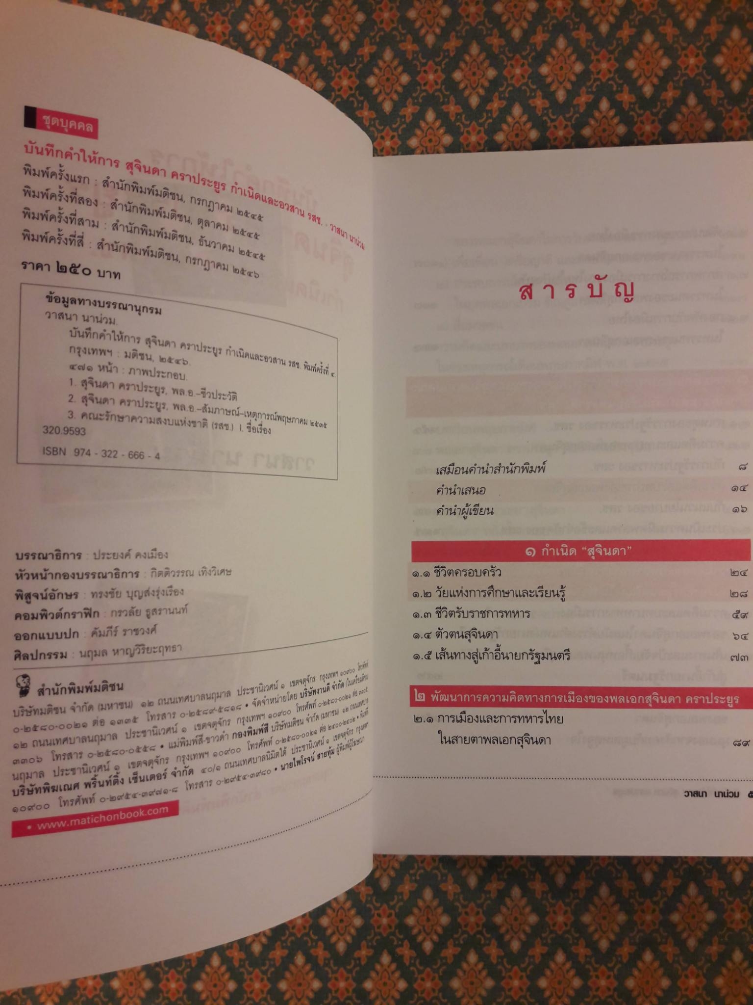 บันทึกคำให้การ สุจินดา คราประยูร กำเนิดและอวสาน รสช.