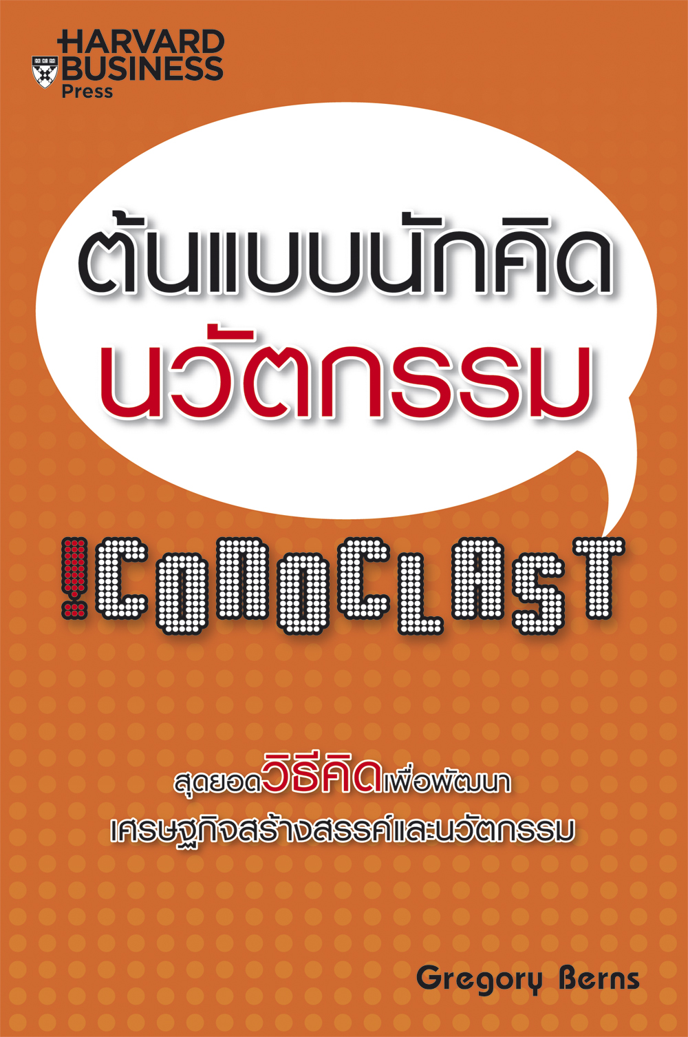 Expernet หนังสือ ต้นแบบนักคิดนวัตกรรม [ เกรด B หนังสือมีตำหนิ ]