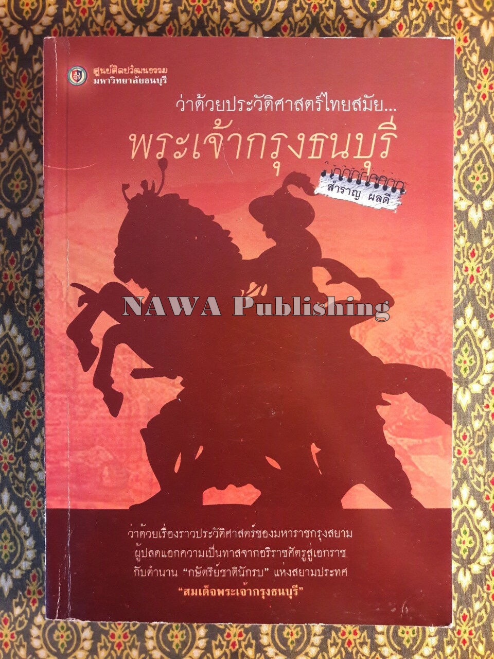 ว่าด้วยประวัติศาสตร์ไทยสมัยพระเจ้ากรุงธนบุรี