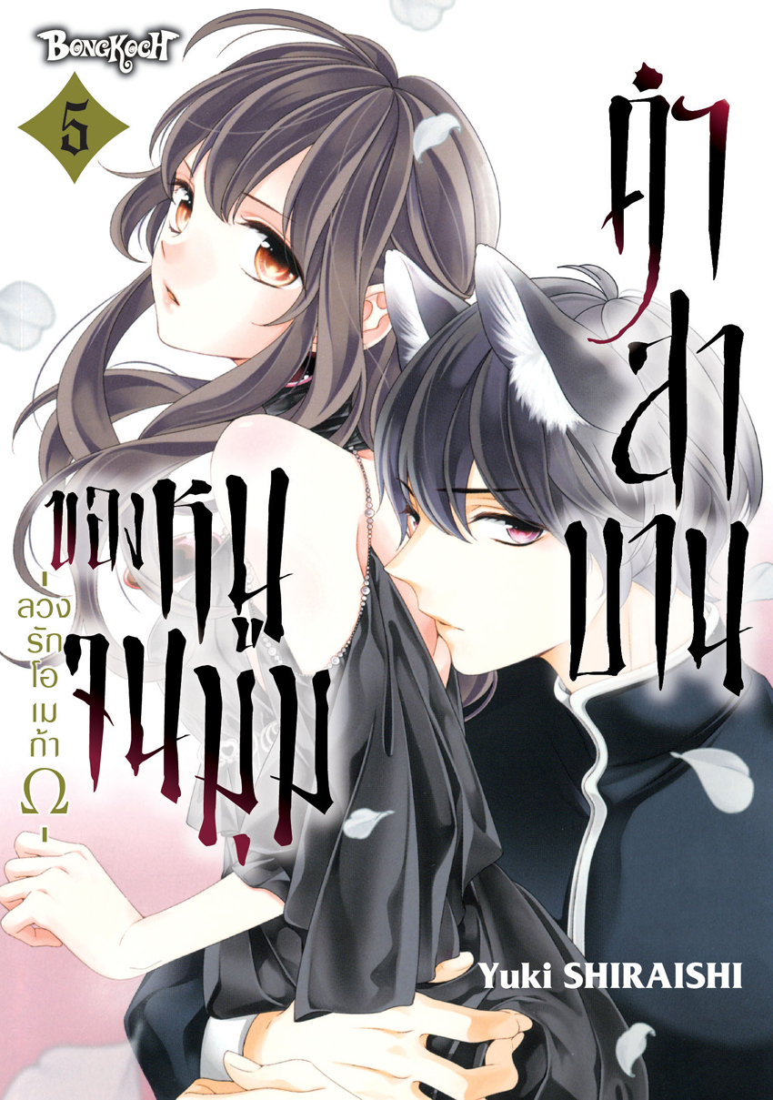 หนังสือการ์ตูนเรื่อง คำสาบานของหนูจนมุม -ลวงรักโอเมก้าΩ- เล่ม 5