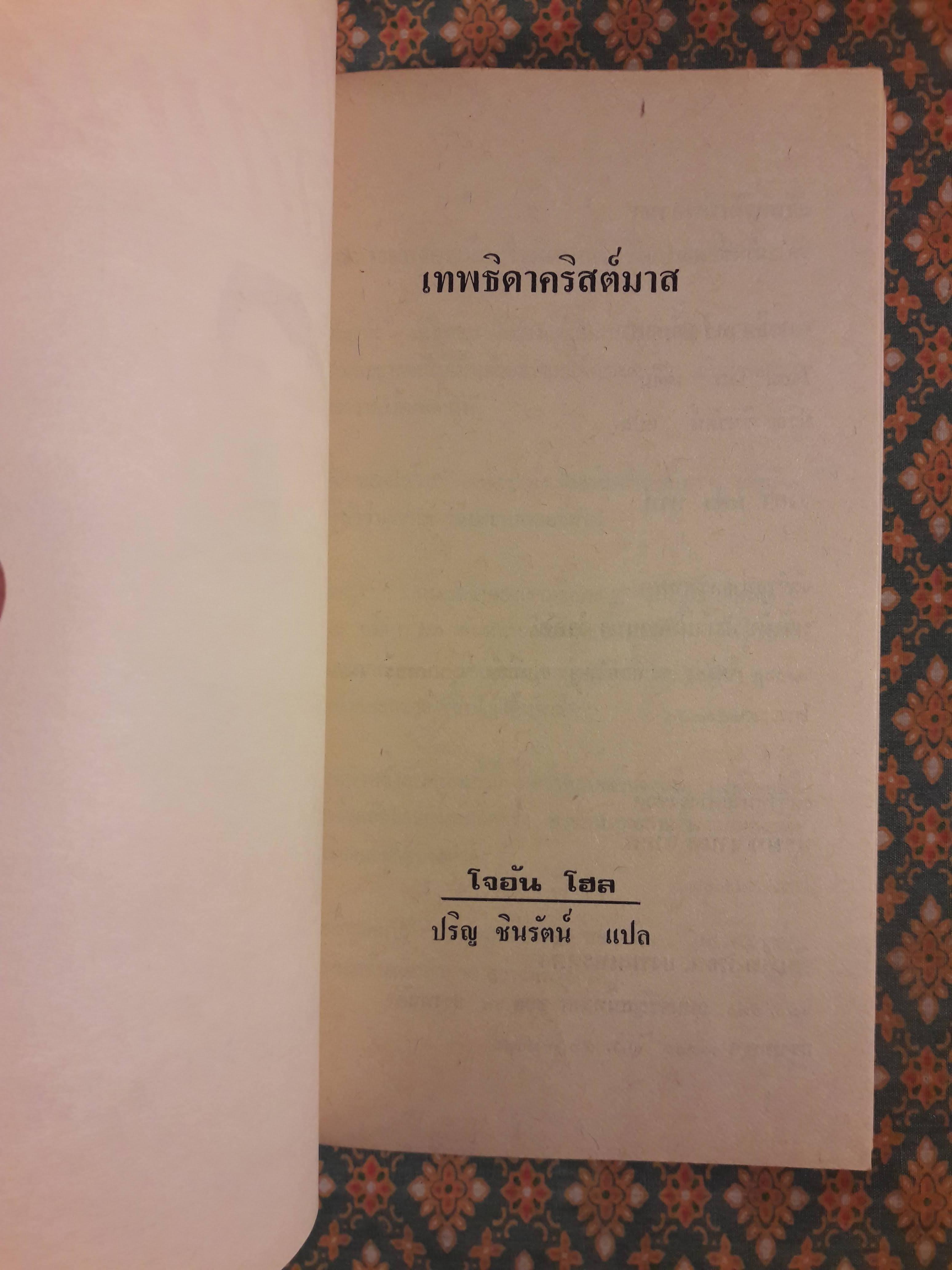 เทพธิดาคริสต์มาส A MUCH NEEDED HOLIDAY