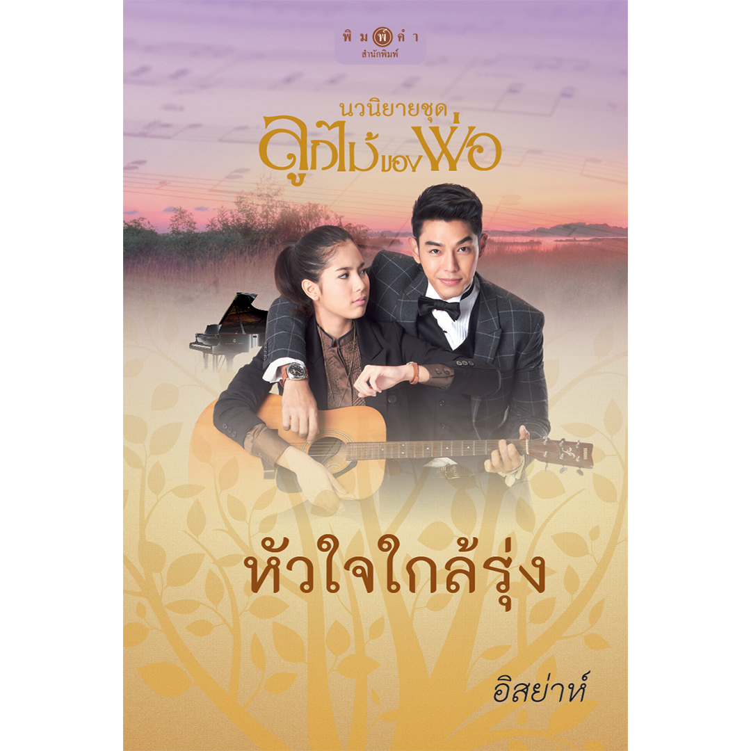 สถาพรบุ๊คส์ หนังสือ นิยาย ชุด ลูกไม้ของพ่อ : หัวใจใกล้รุ่ง (Limited Edition) โดย อิสย่าห์
