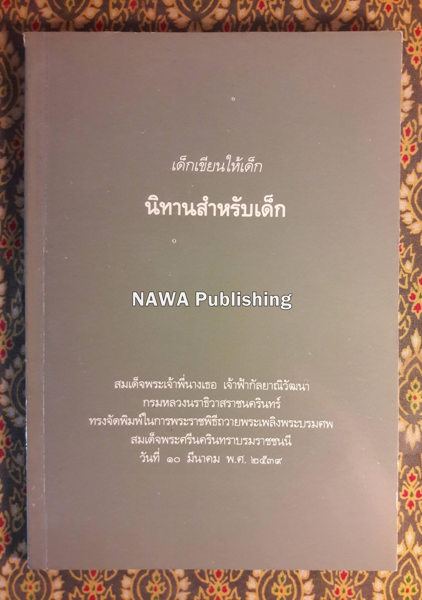 นิทานสำหรับเด็ก