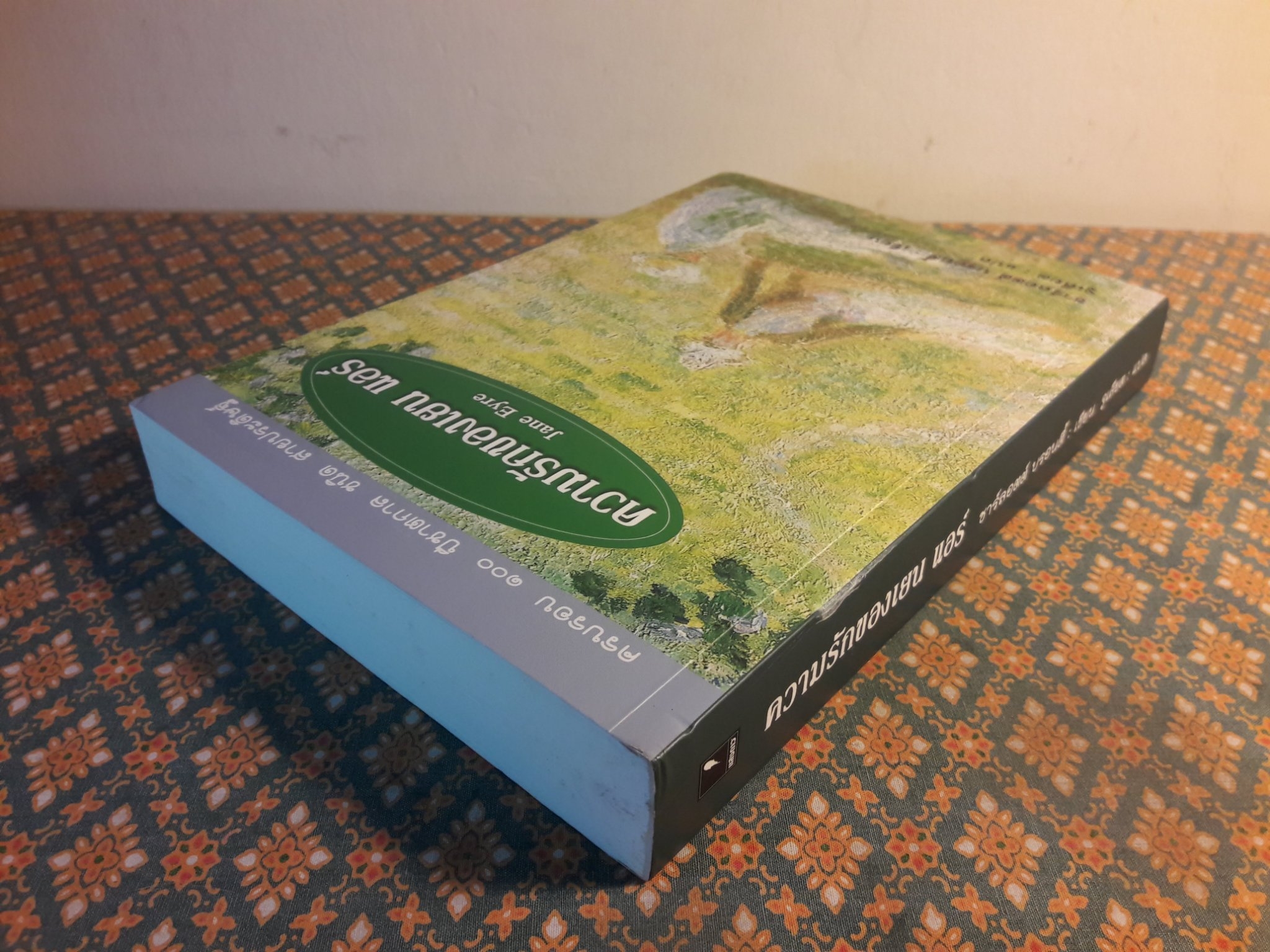 ความรักของ เยน แอร์ Jane Eyre