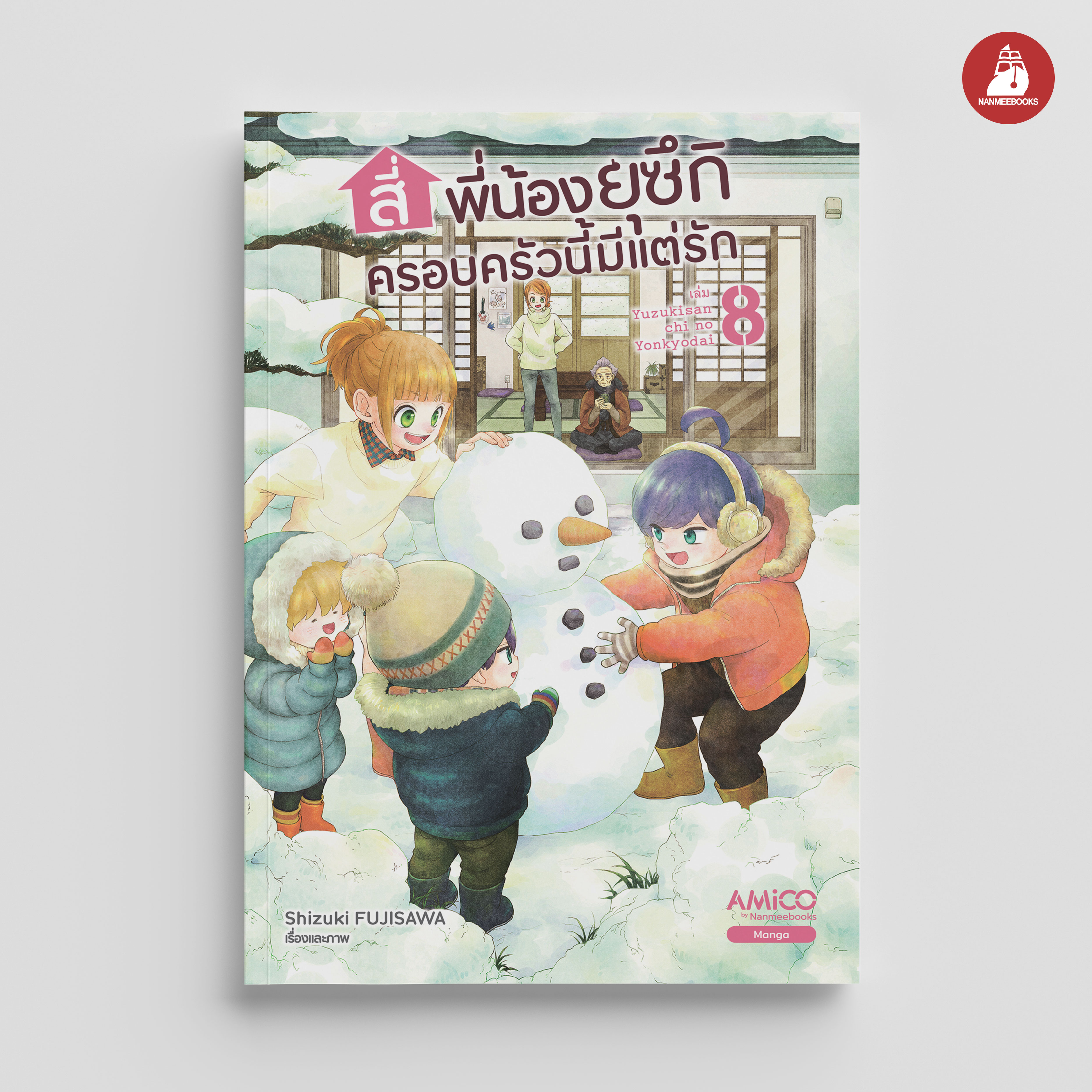NANMEEBOOKS หนังสือ สี่พี่น้องยุซึกิ ครอบครัวนี้มีแต่รัก เล่ม 8 : Amico มังงะ