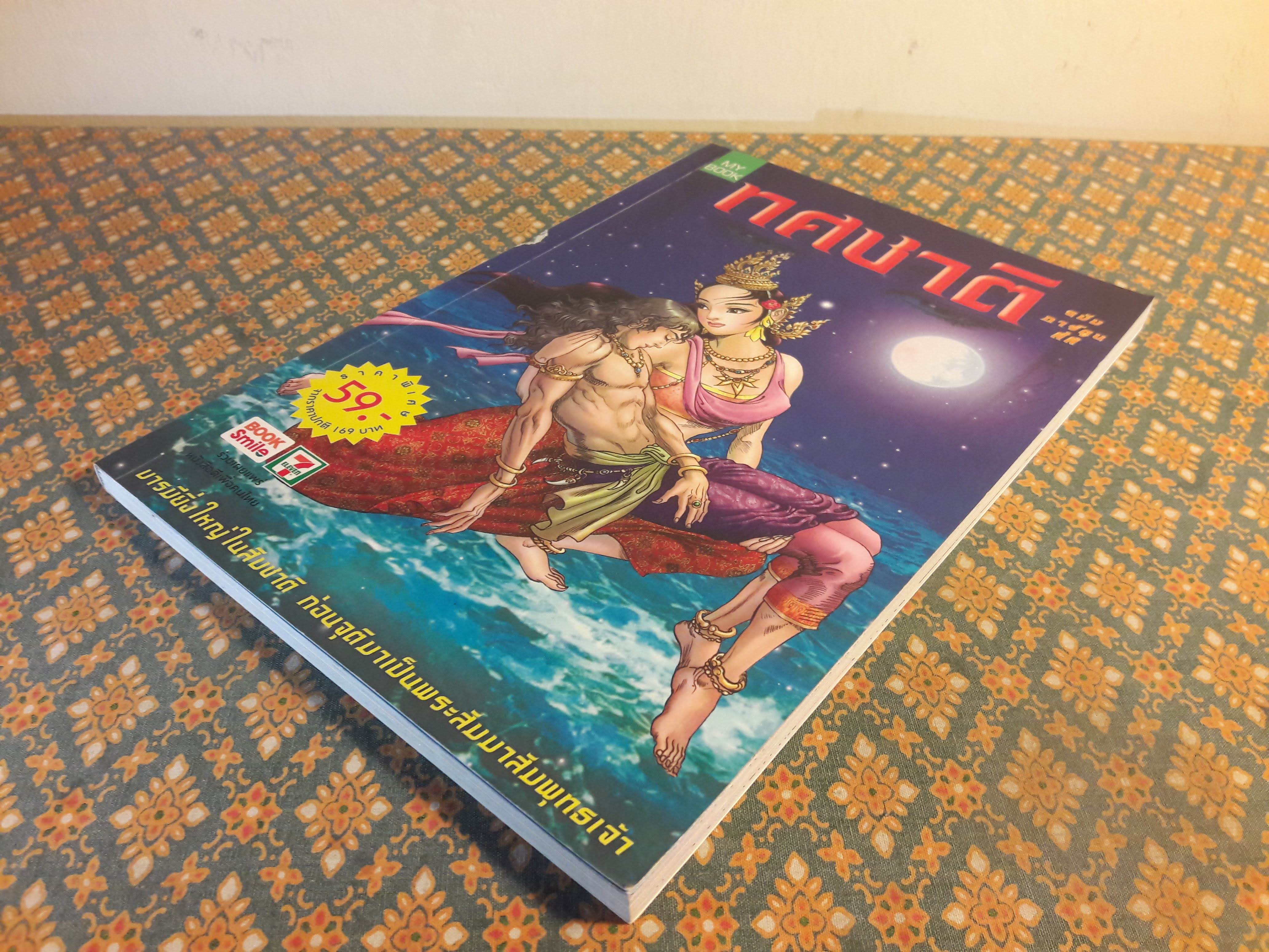 ทศชาติ ฉบับการ์ตูน “สินค้ามีตำหนิ”