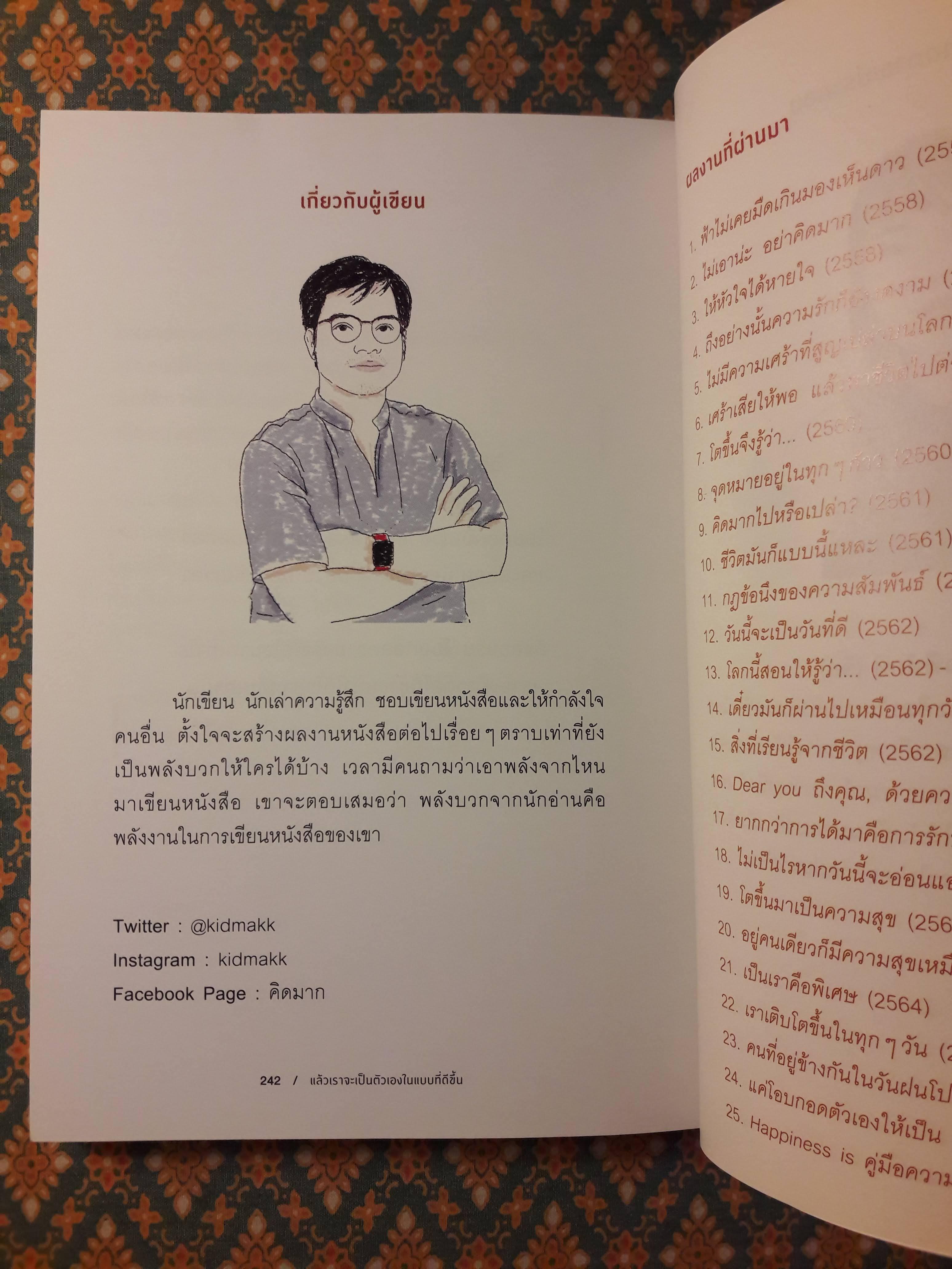 แล้วเราจะเป็นตัวเองในแบบที่ดีขึ้น