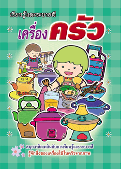 เครื่องครัว