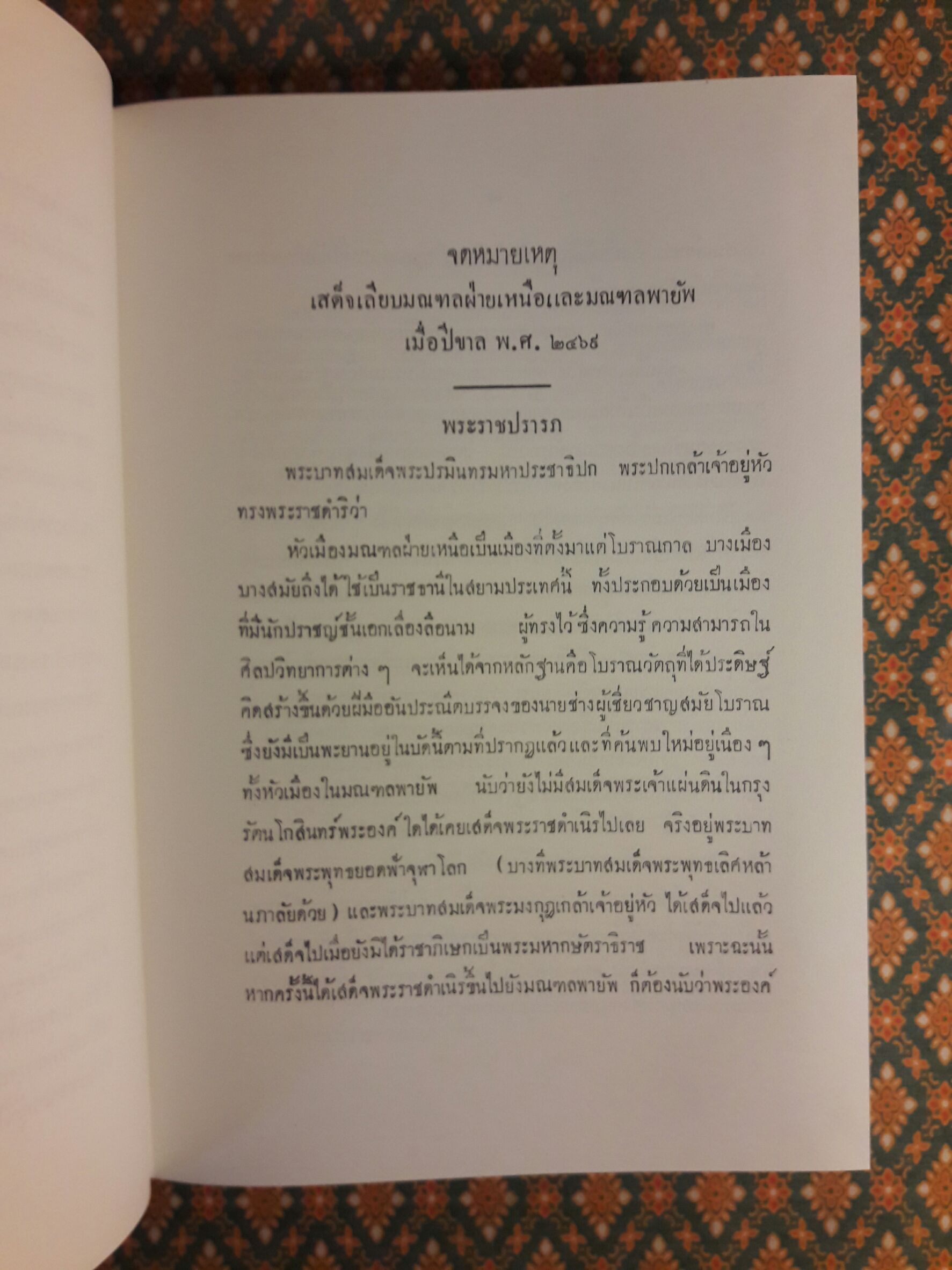 จดหมายเหตุ เสด็จพระราชดำเนิรเลียบมณฑลฝ่ายเหนือ พระพุทธศักราช 2469