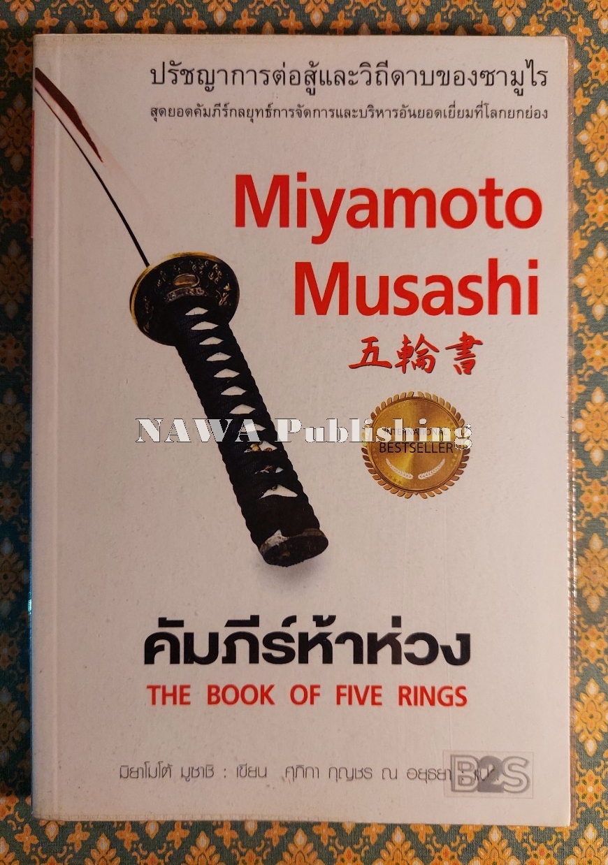 คัมภีร์ห้าห่วง THE BOOK OF FIVE RINGS
