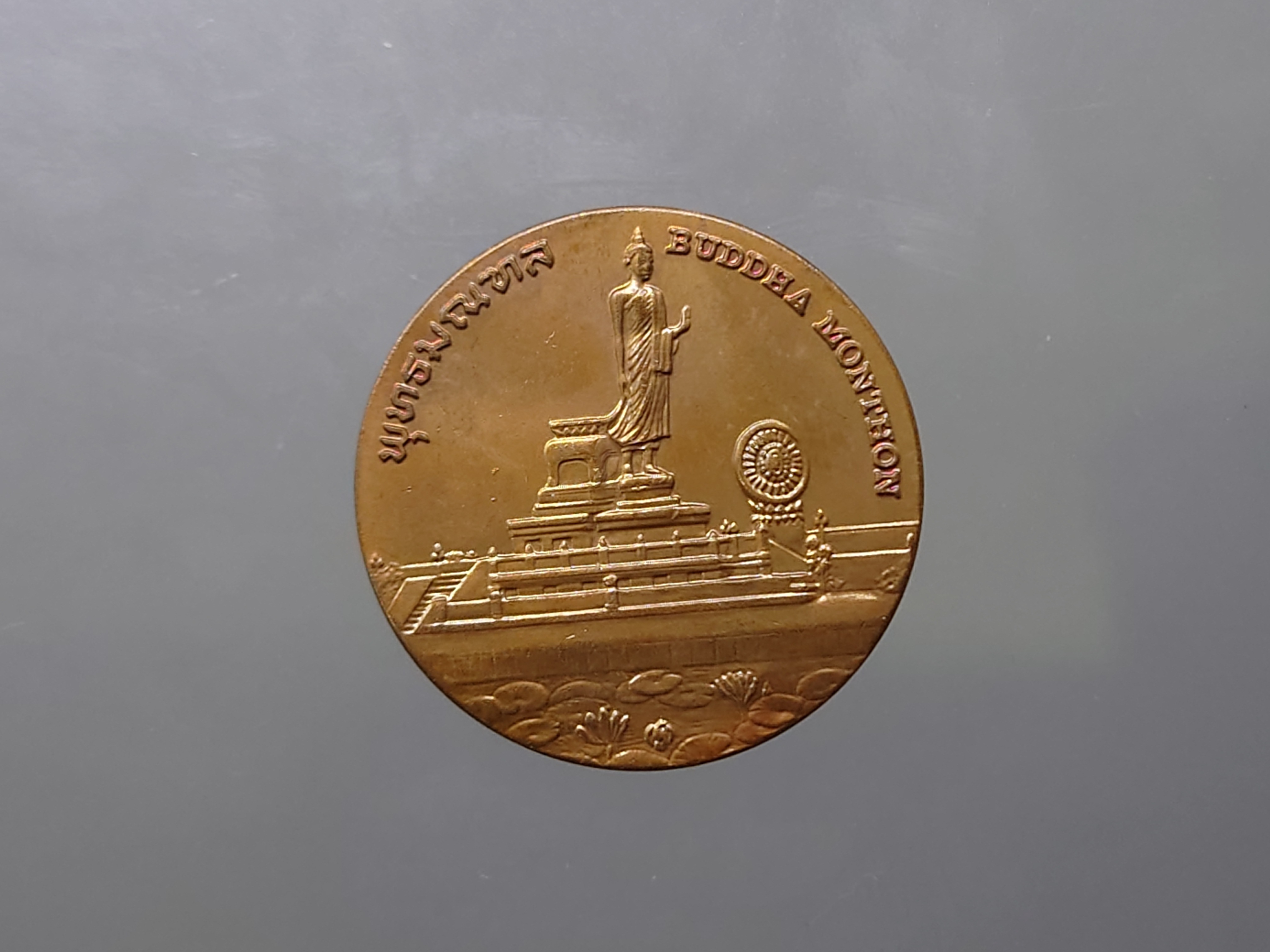 เหรียญประจำจังหวัด นครปฐม ขนาด 2.5 เซ็น เนื้อทองแดง