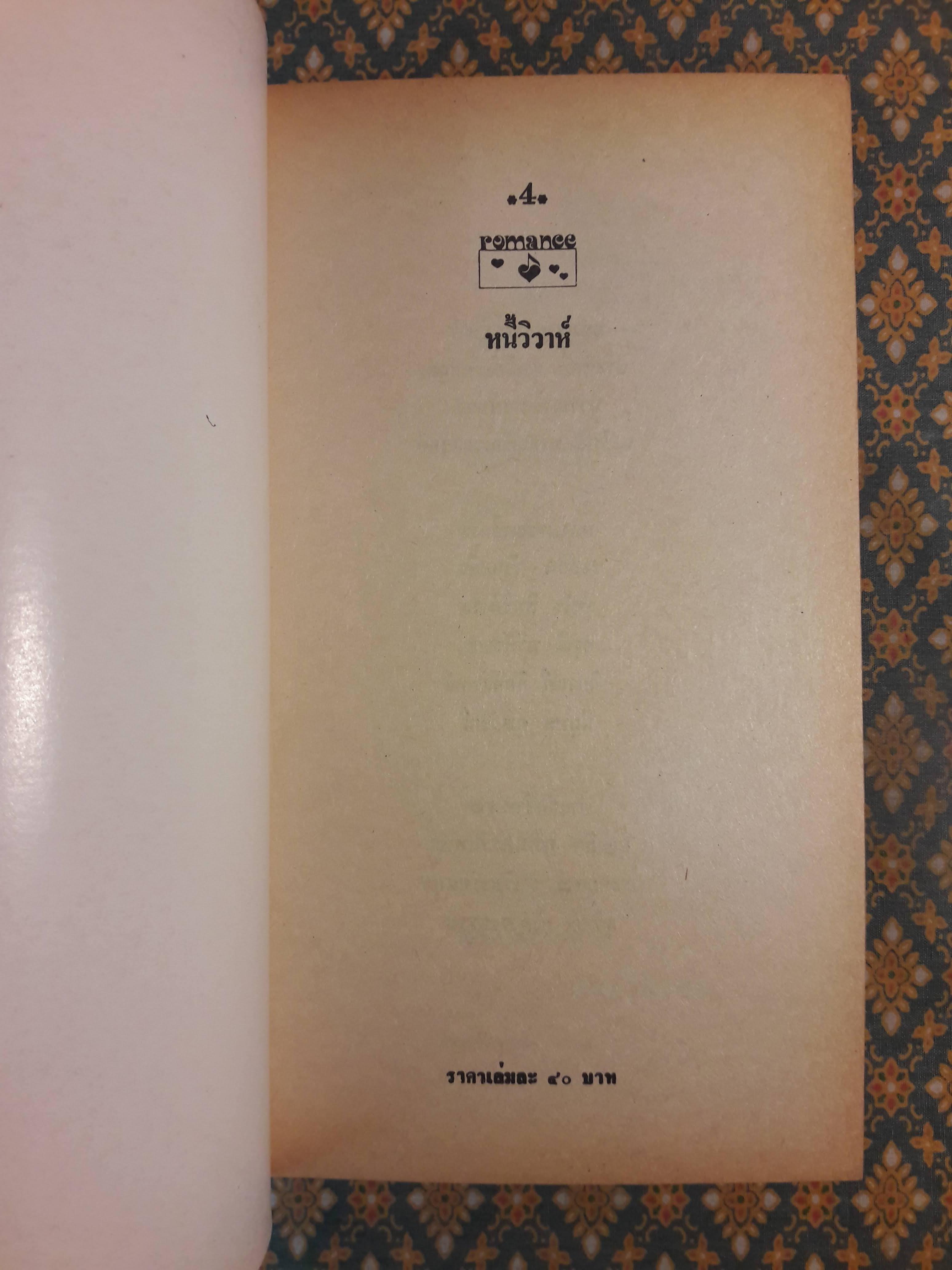 หนี้วิวาห์ THE UNWILLING BRIDEGROOM
