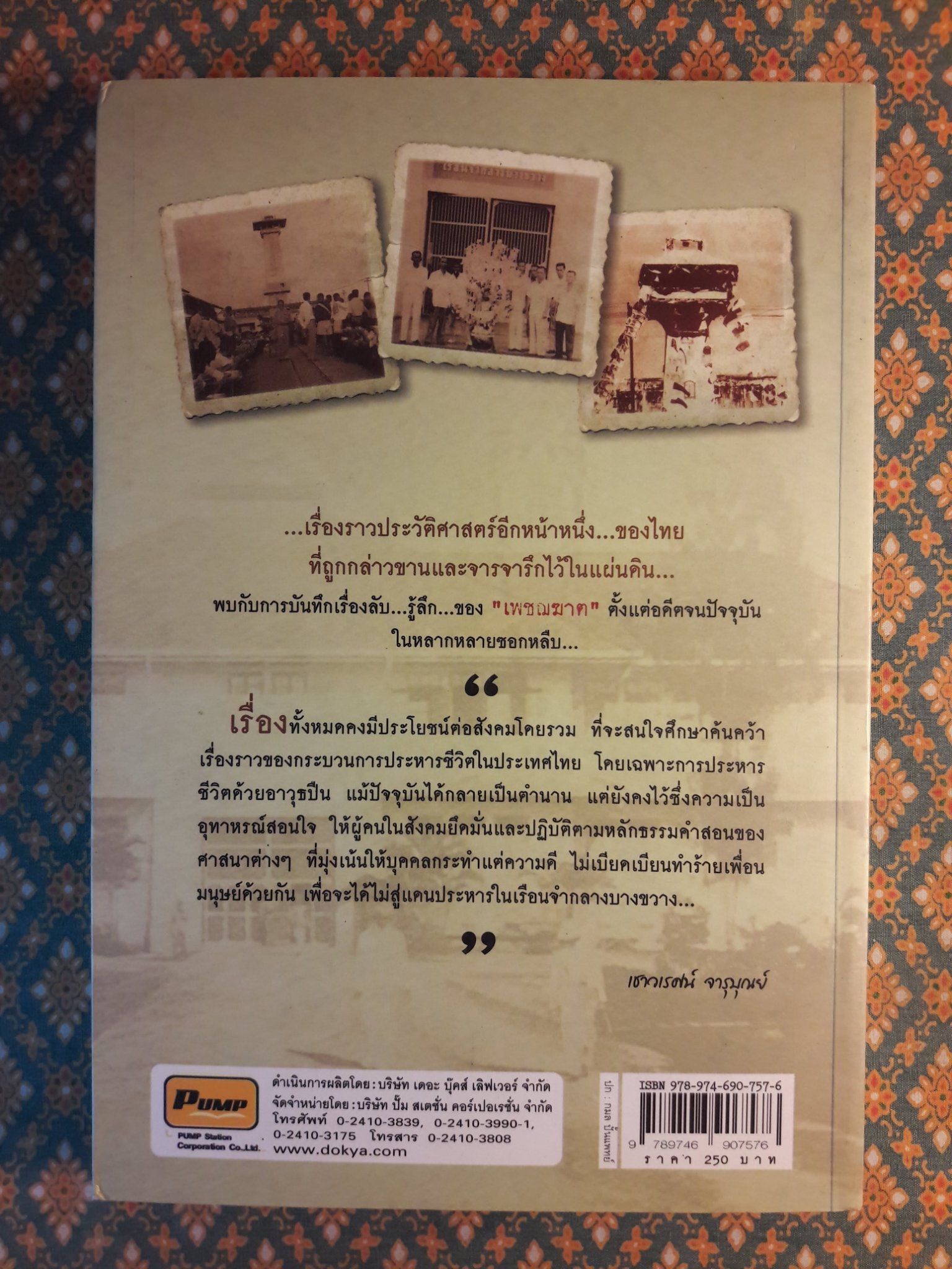 บันทึกแดนประหาร คุกบางขวาง