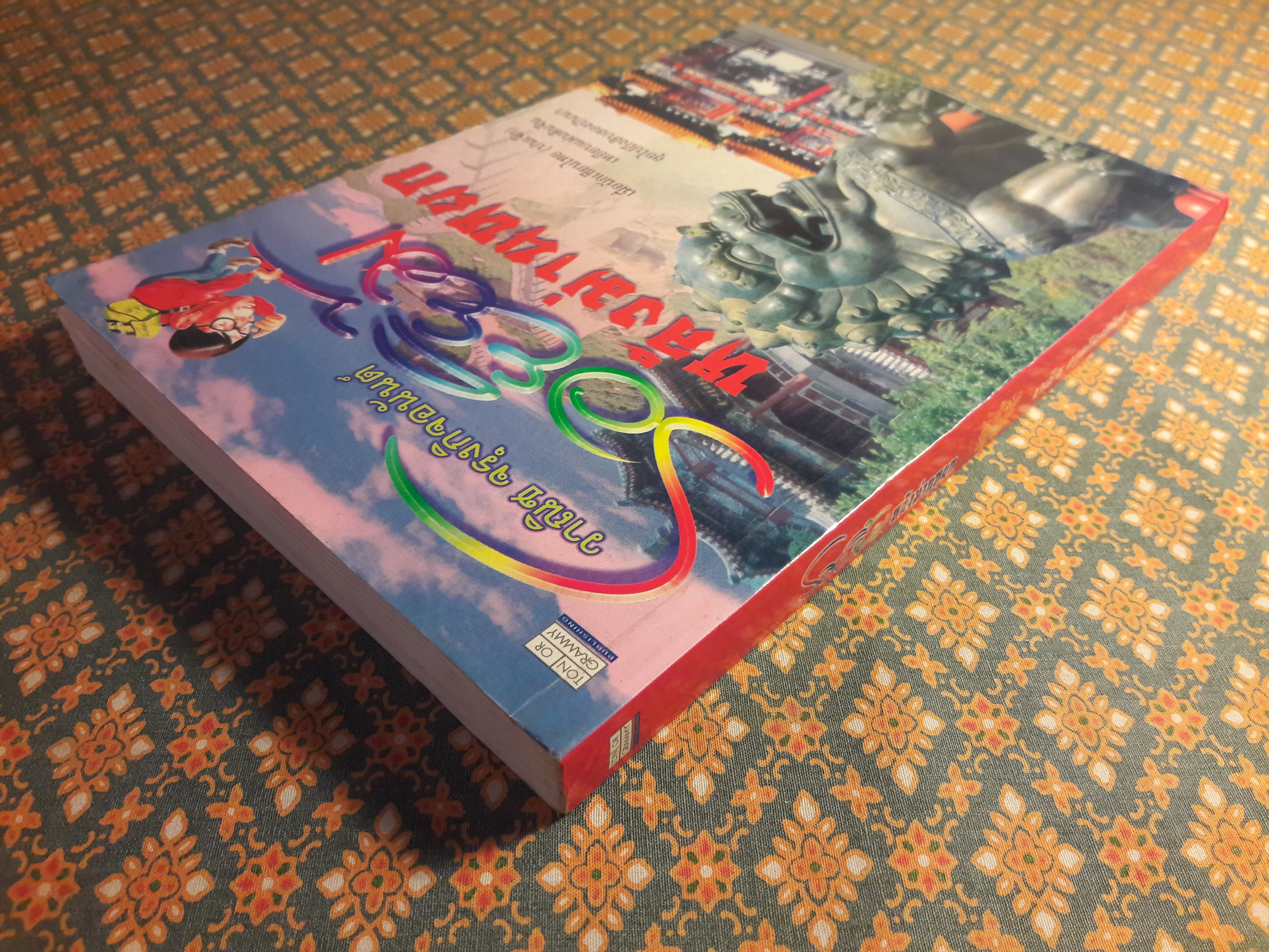 รอยยิ้มหลังม่านหยก