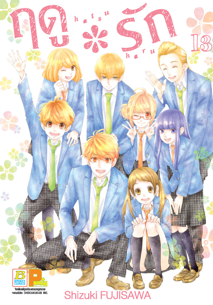 ฤดู*รัก เล่ม 13 (เล่มจบ)