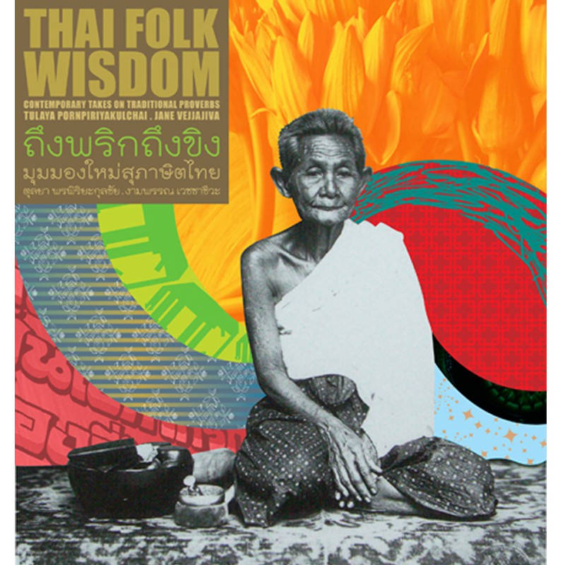 Riverbooks หนังสือประวัติศาสตร์ : ถึงพริกถึงขิง มุมมองใหม่สุภาษิตไทย