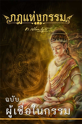 กฎแห่งกรรม ฉบับผู้เชื่อในกรรม