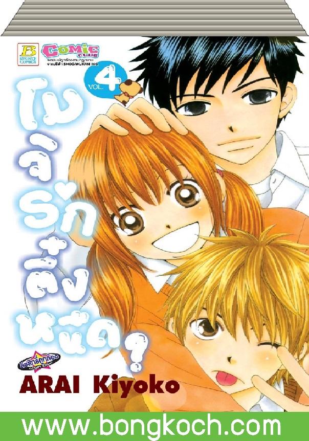 ชื่อหนังสือ S50_PACKSET! โมจิรักตึ๋งหนืด? เล่ม 1-4 (จบ) ประเภท การ์ตูน ญี่ปุ่น บงกช Bongkoch