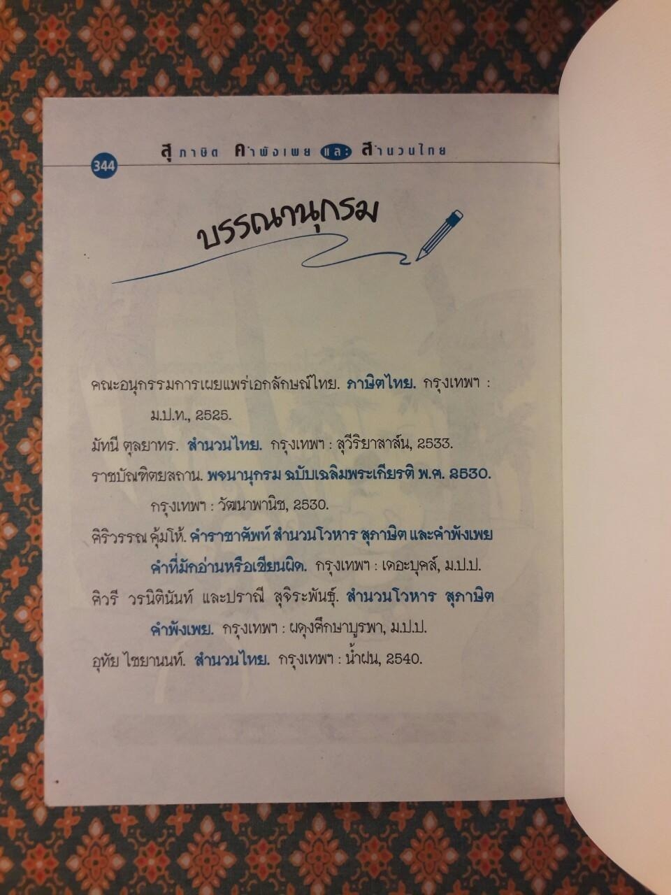 สุภาษิต คำพังเพย และสำนวนไทย