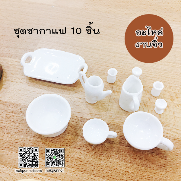 ชุดถ้วยชากาแฟ 10 ชิ้น