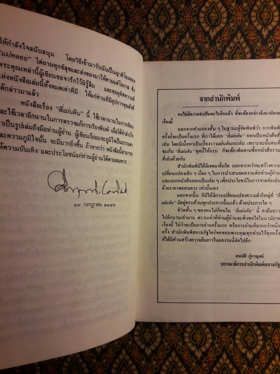 สี่แผ่นดิน เล่ม 1