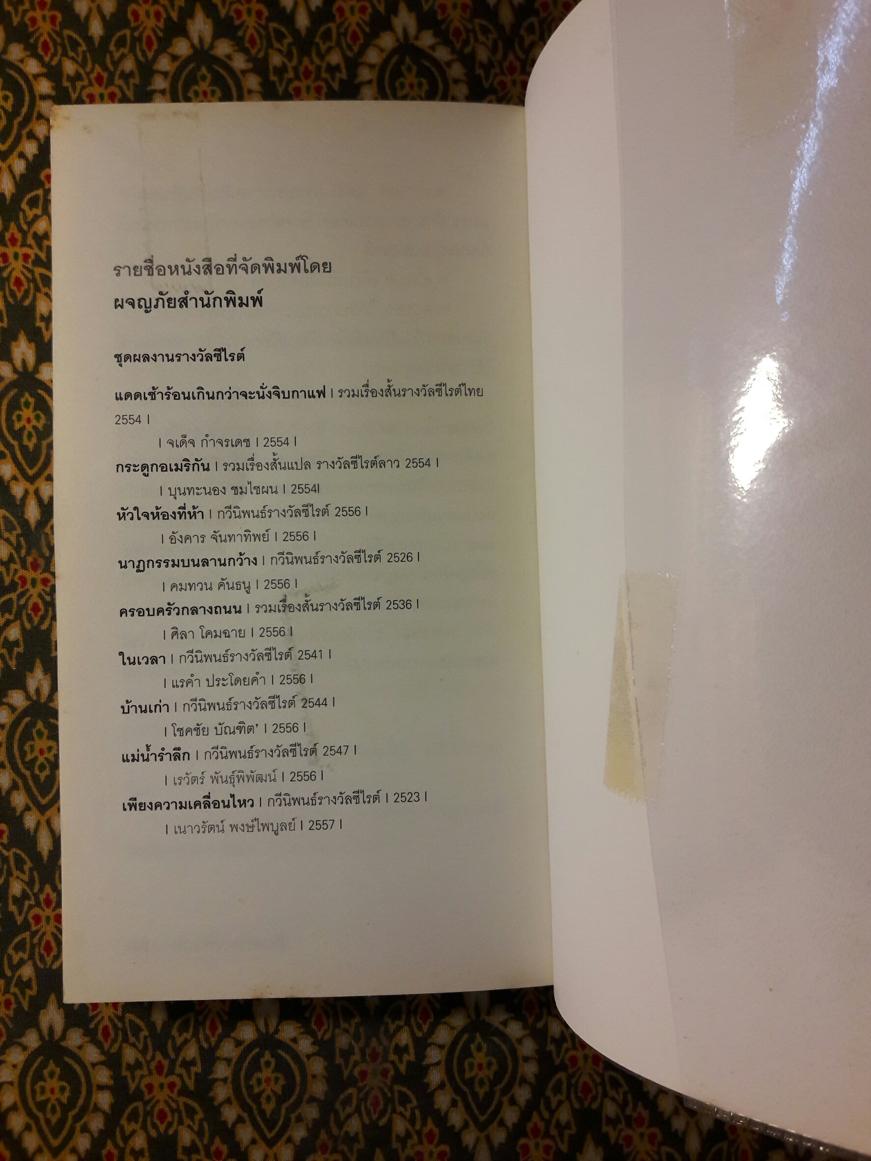 เพียงความเคลื่อนไหว (รางวัลซีไรต์, หนังสือดี 100 เล่มที่คนไทยควรอ่าน,100 หนังสือดี 14 ตุลา และวรรณกรรมแห่งชาติ)