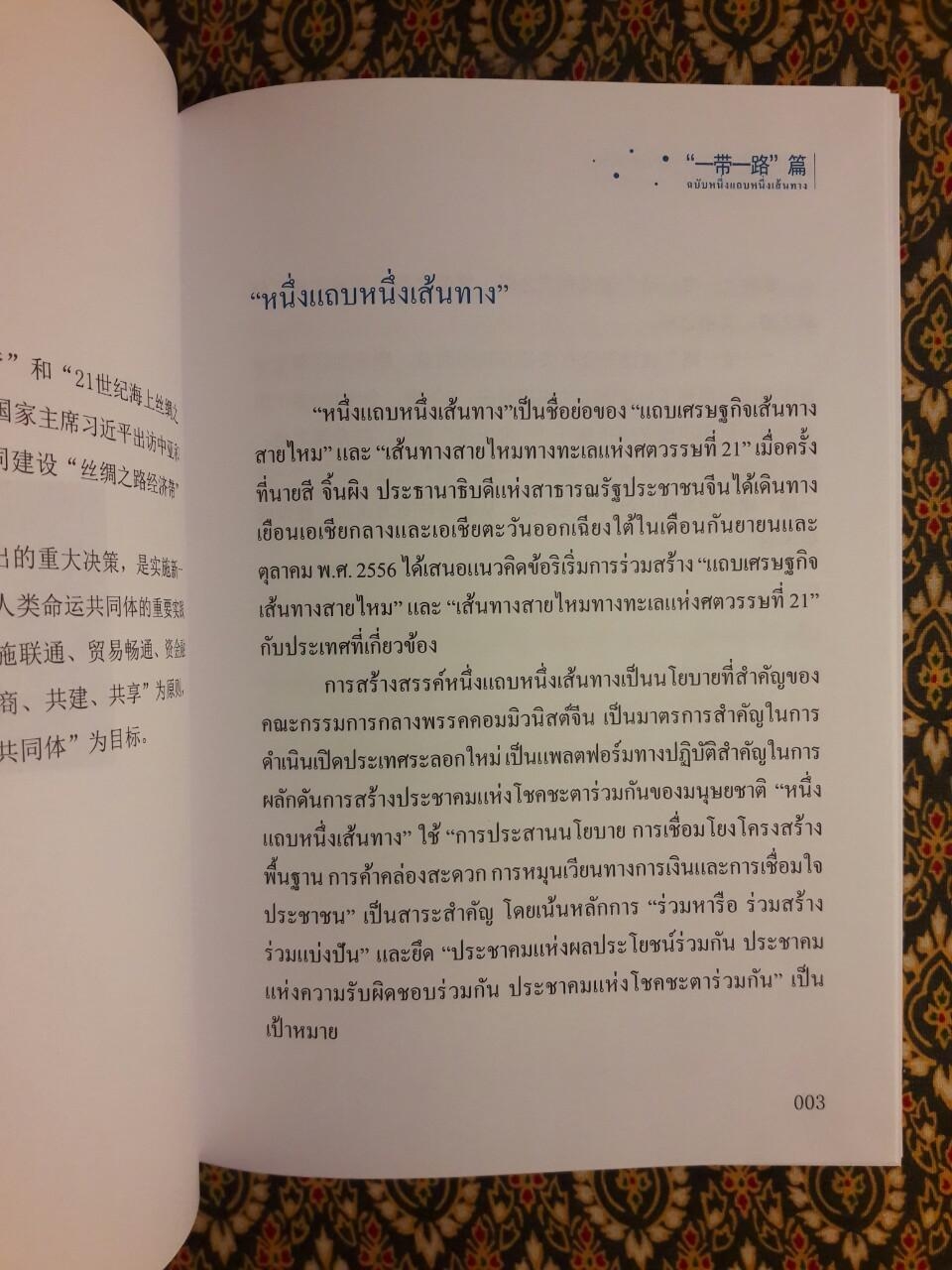 คำสำคัญเพื่อเข้าใจประเทศจีน ฉบับหนึ่งแถบหนึ่งเส้นทาง