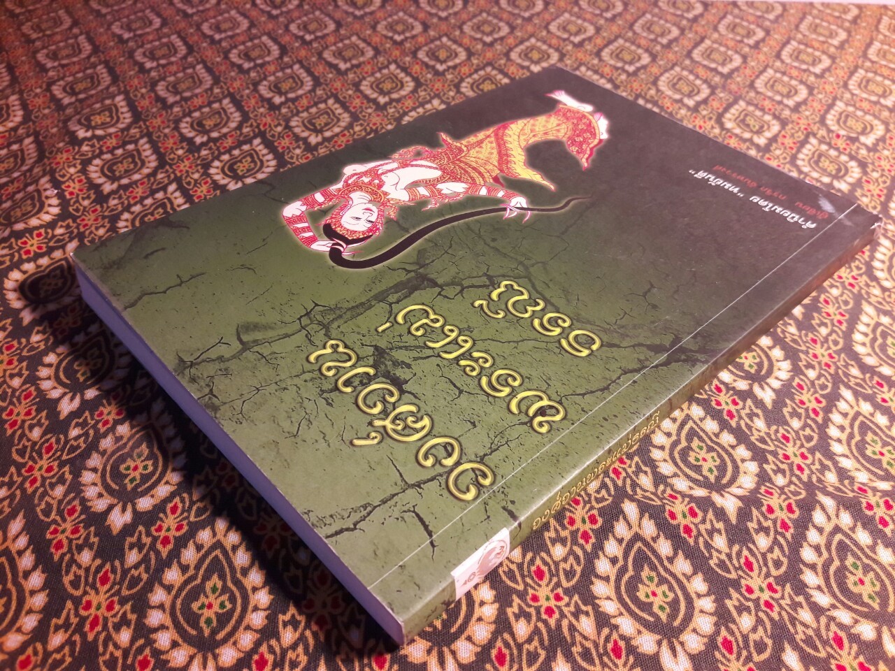 วงศ์วานพระแม่ธรณี