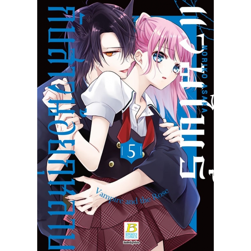 หนังสือการ์ตูนเรื่อง แวมไพร์กับสาวน้อยกุหลาบ เล่ม 5