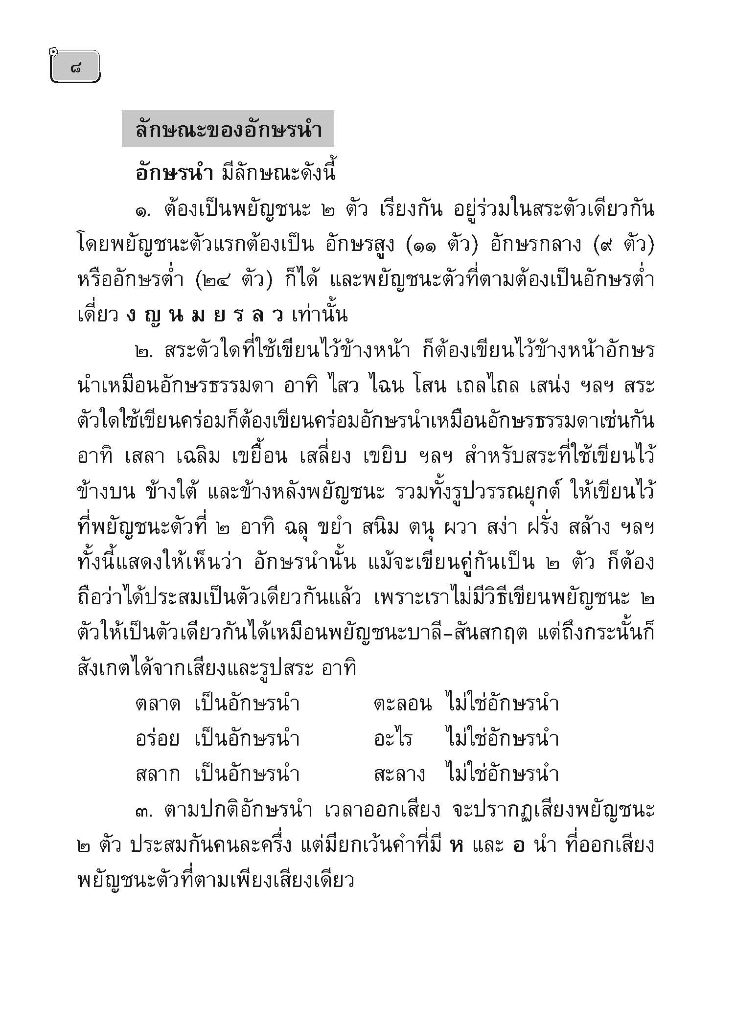 ภาษาพาสนุก ชุดสนุกกับอักษรนำ