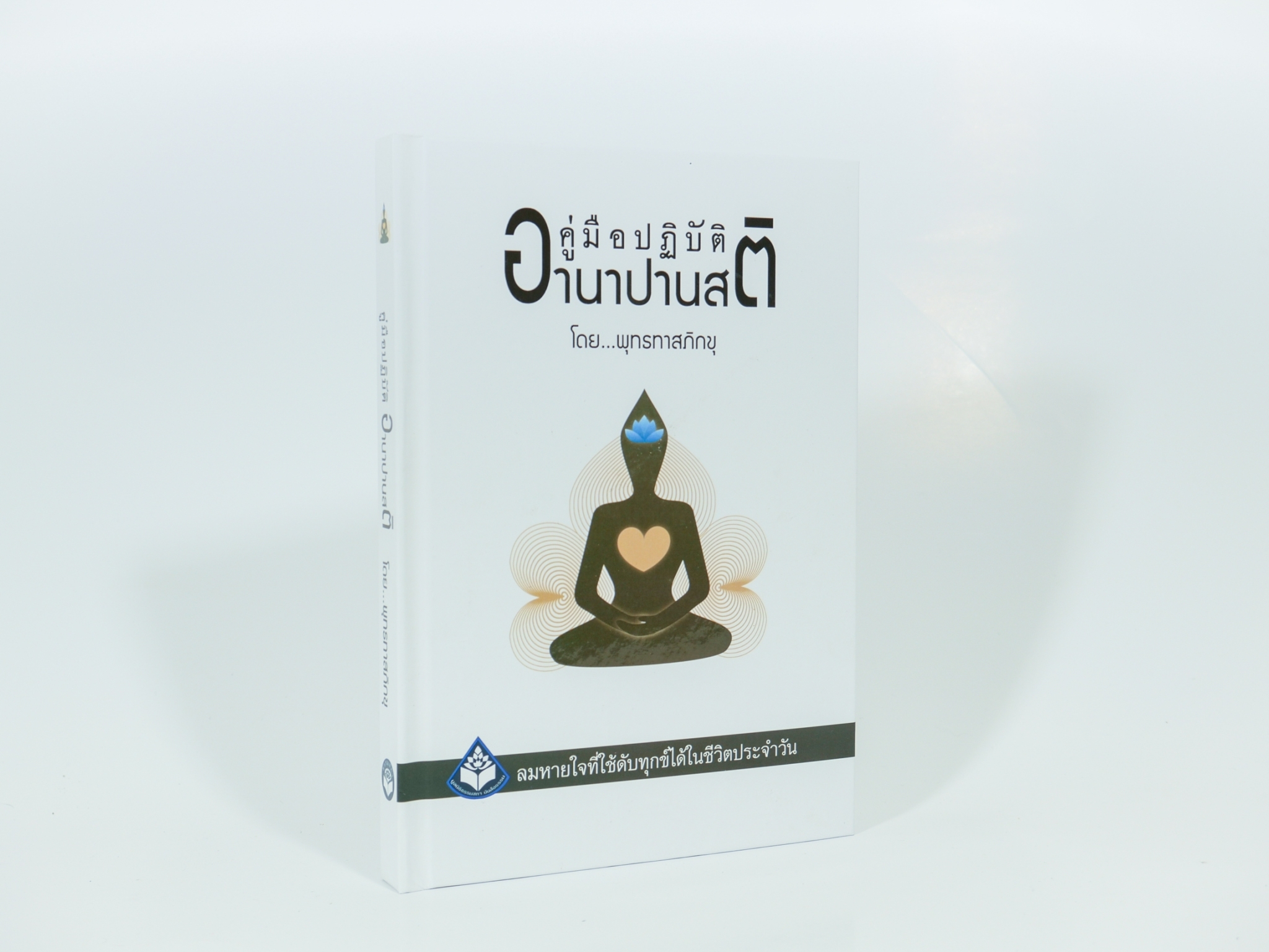 หนังสือคู่มือปฏิบัติอานาปานสติ (ปกแข็ง 2564)