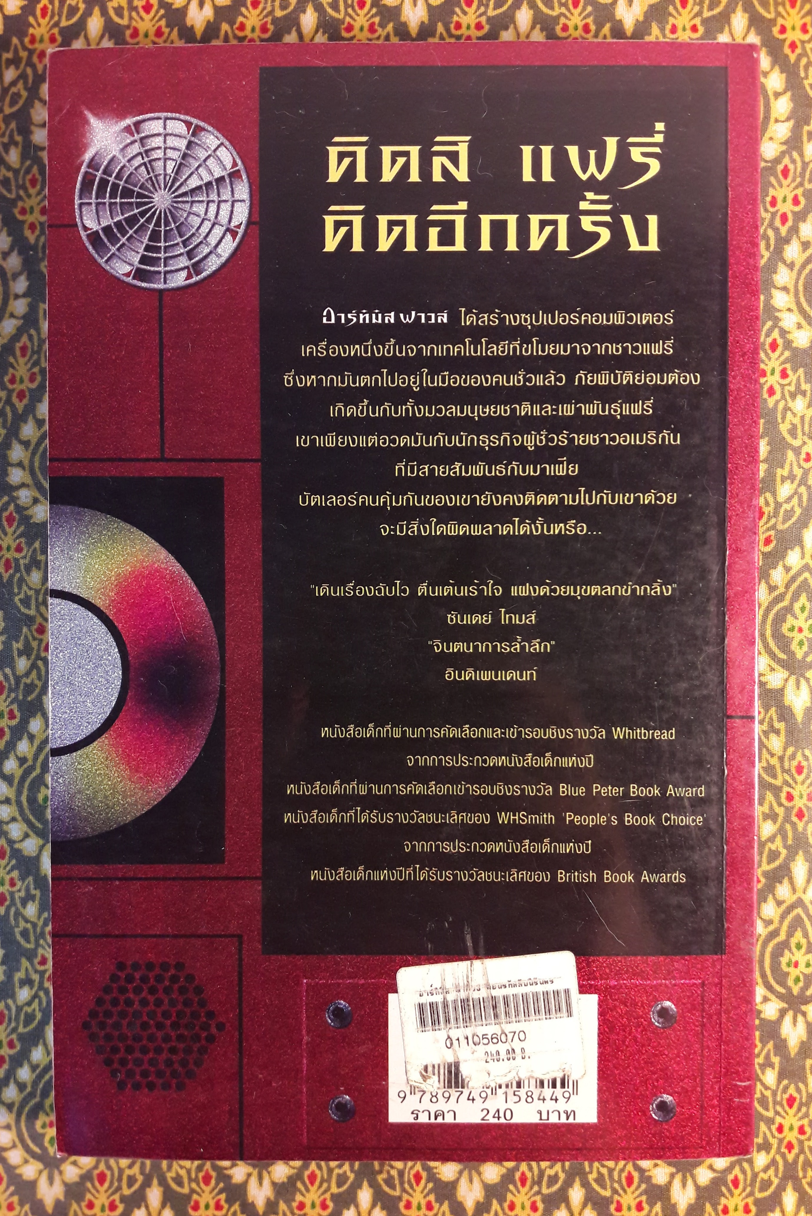 อาร์ทิมิส ฟาวล์ ตอนรหัสลับนิรันดร