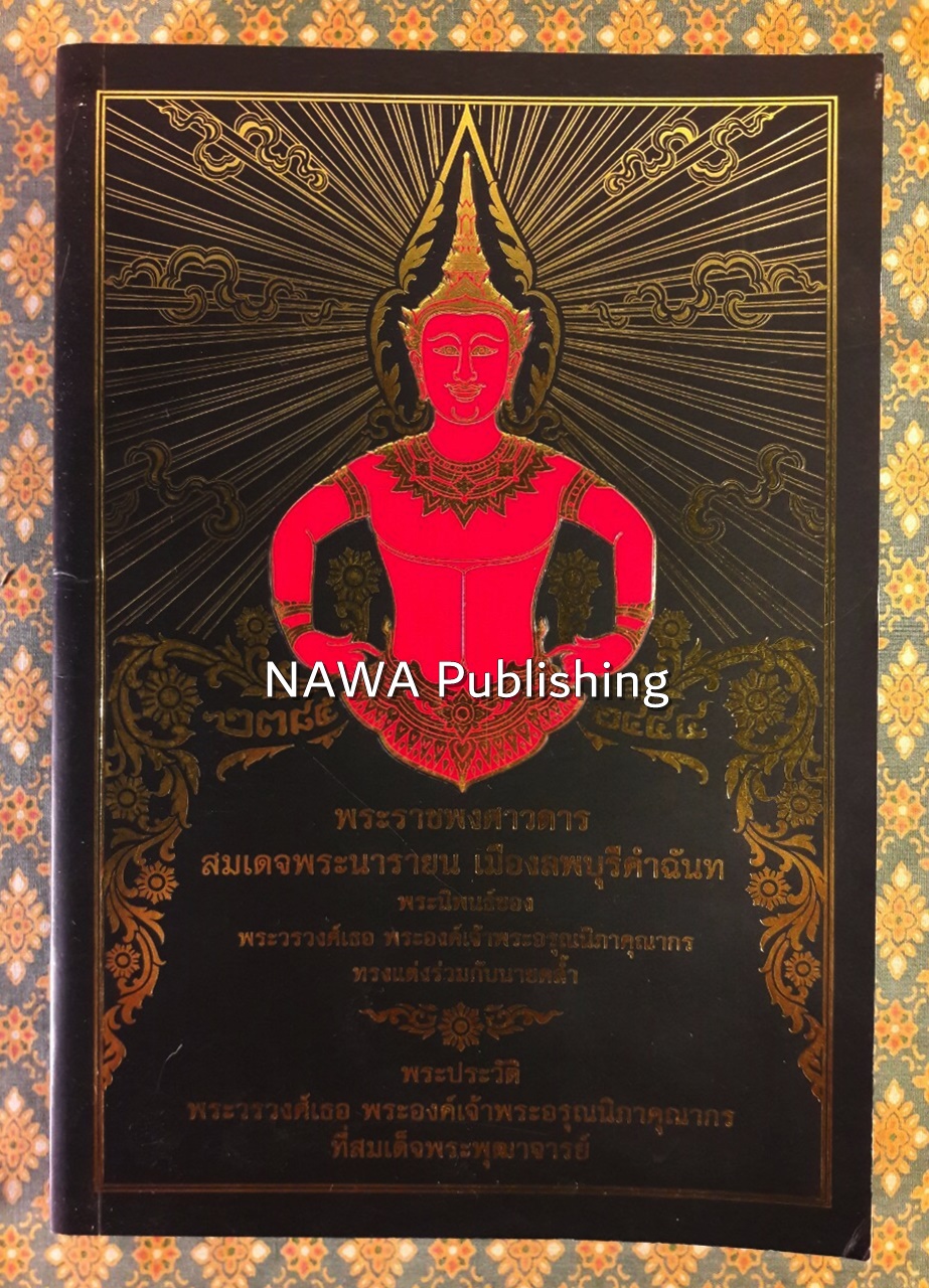 พระราชพงศาวดารสมเดจพระนารายน เมืองลพบุรีคำฉันท
