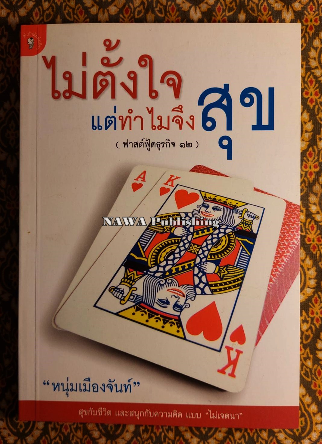 ไม่ตั้งใจแต่ทำไมจึงสุข