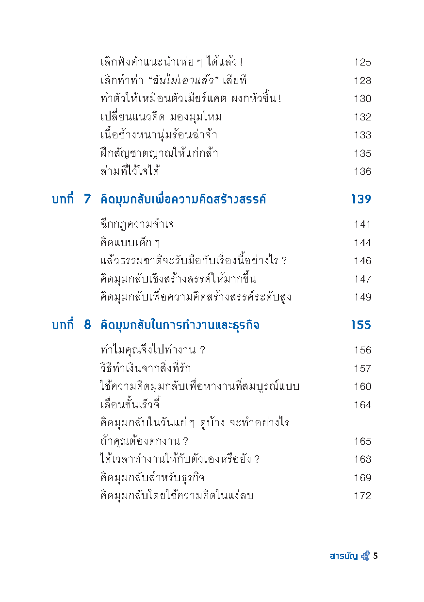 Expernet หนังสือ คิดมุมกลับ ปรับชีวิตให้เป็นบวก [เกรด B มีตำหนิ]: เปลี่ยนความยอดเเย่ เป็นความยอดเยี่ยม ด้วยเทคนิคคิดบวก++