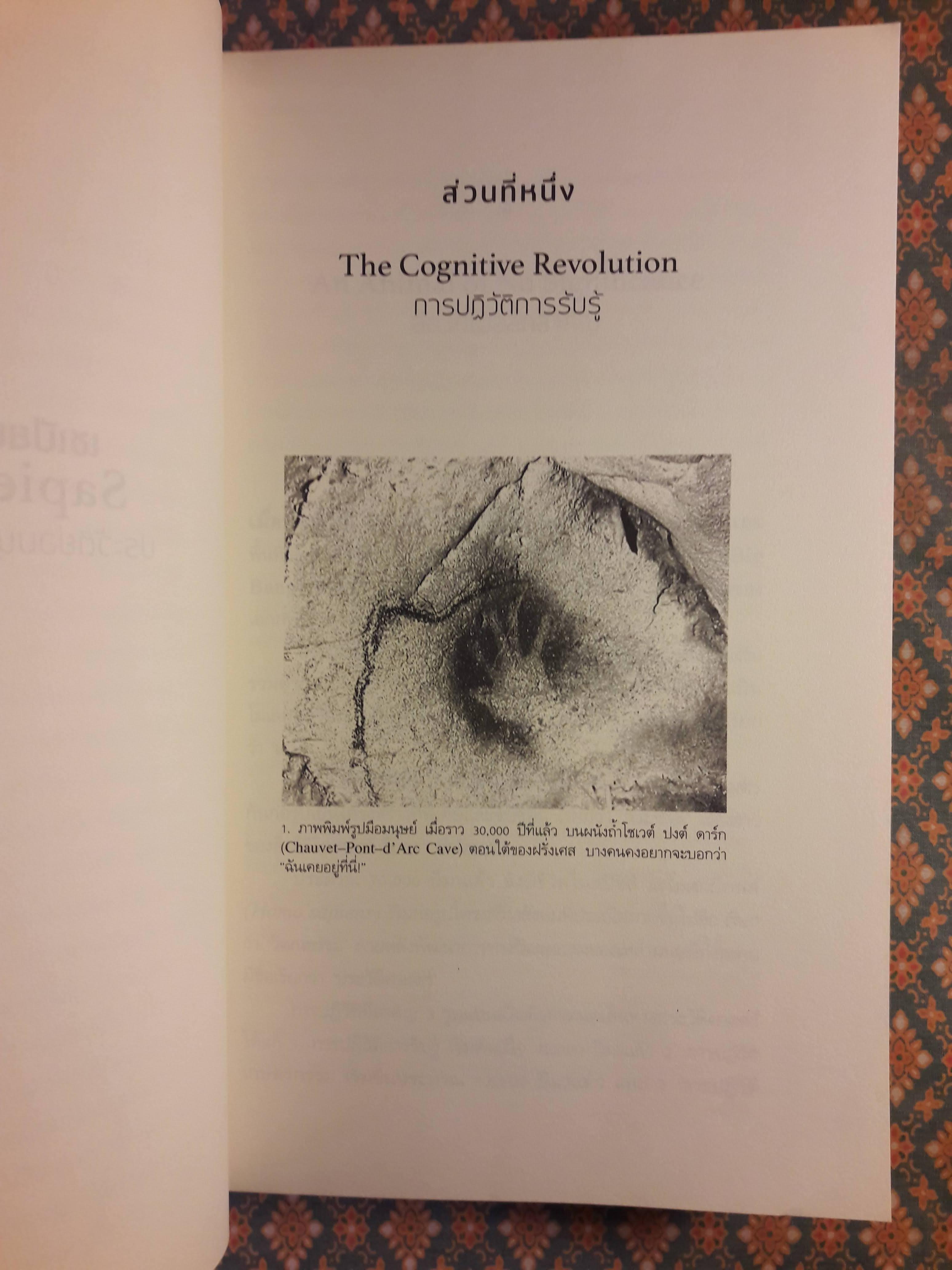 เซเปียนส์ ประวัติย่อมนุษยชาติ Sapiens A Brief History of Humankind