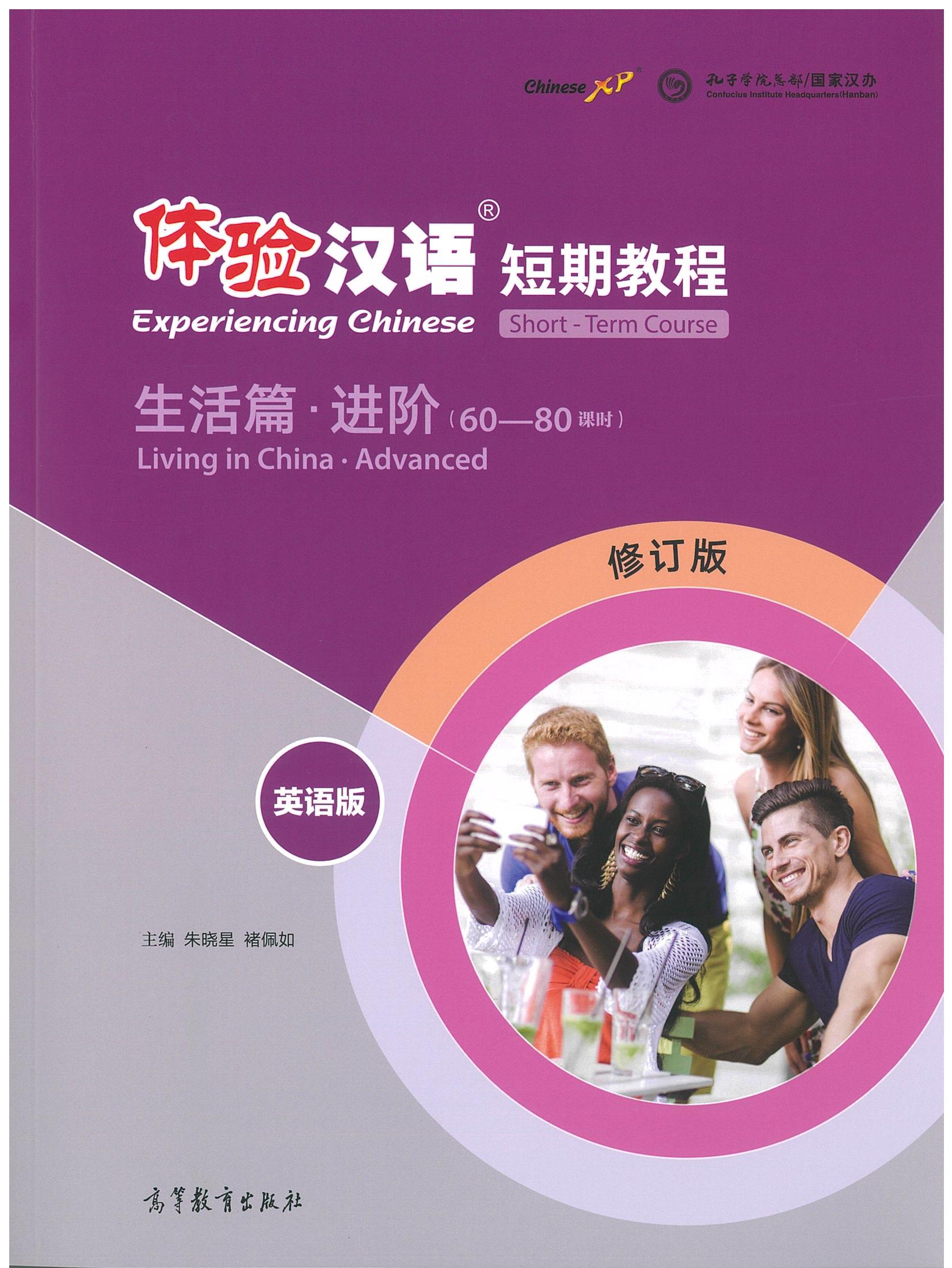 Experiencing Chinese - Living in China : Advanced (60-80 Class Hours) 体验汉语短期教程 生活篇 进阶 (60-80课时)(英语版)(修订版)