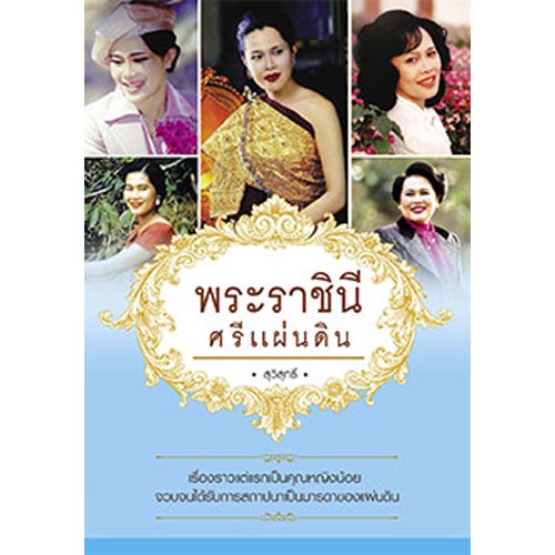 สถาพรบุ๊คส์ หนังสือ สารคดี พระราชินี ศรีแผ่นดิน โดย สุวิสุทธิ์