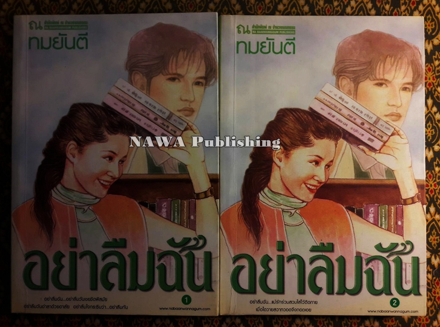 อย่าลืมฉัน (2 เล่มจบ)