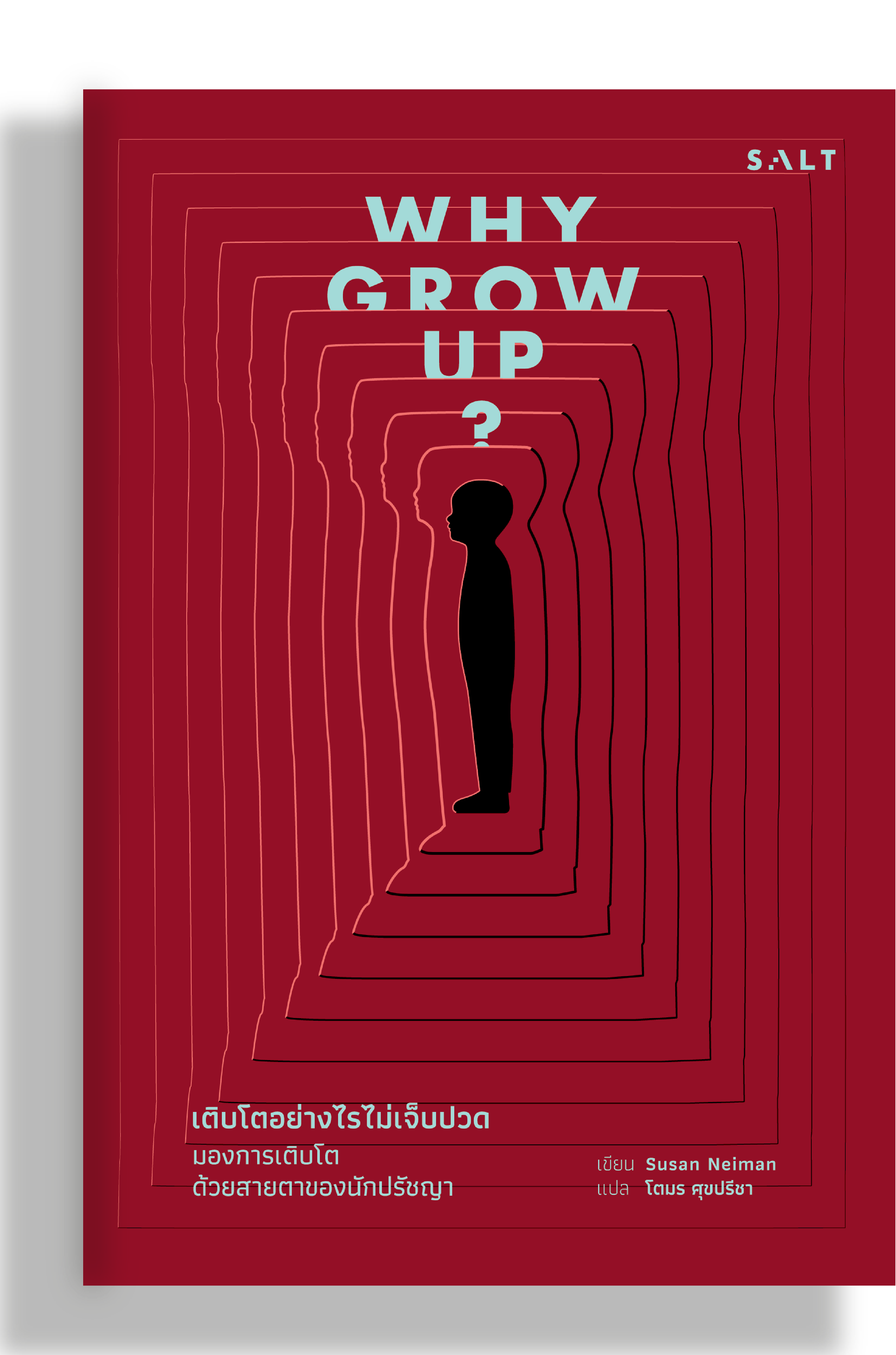 เติบโตอย่างไรไม่เจ็บปวด (Why Grow up?)