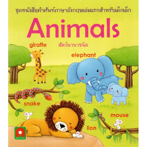 Aksara for kids สัตว์นานาชนิด Animals