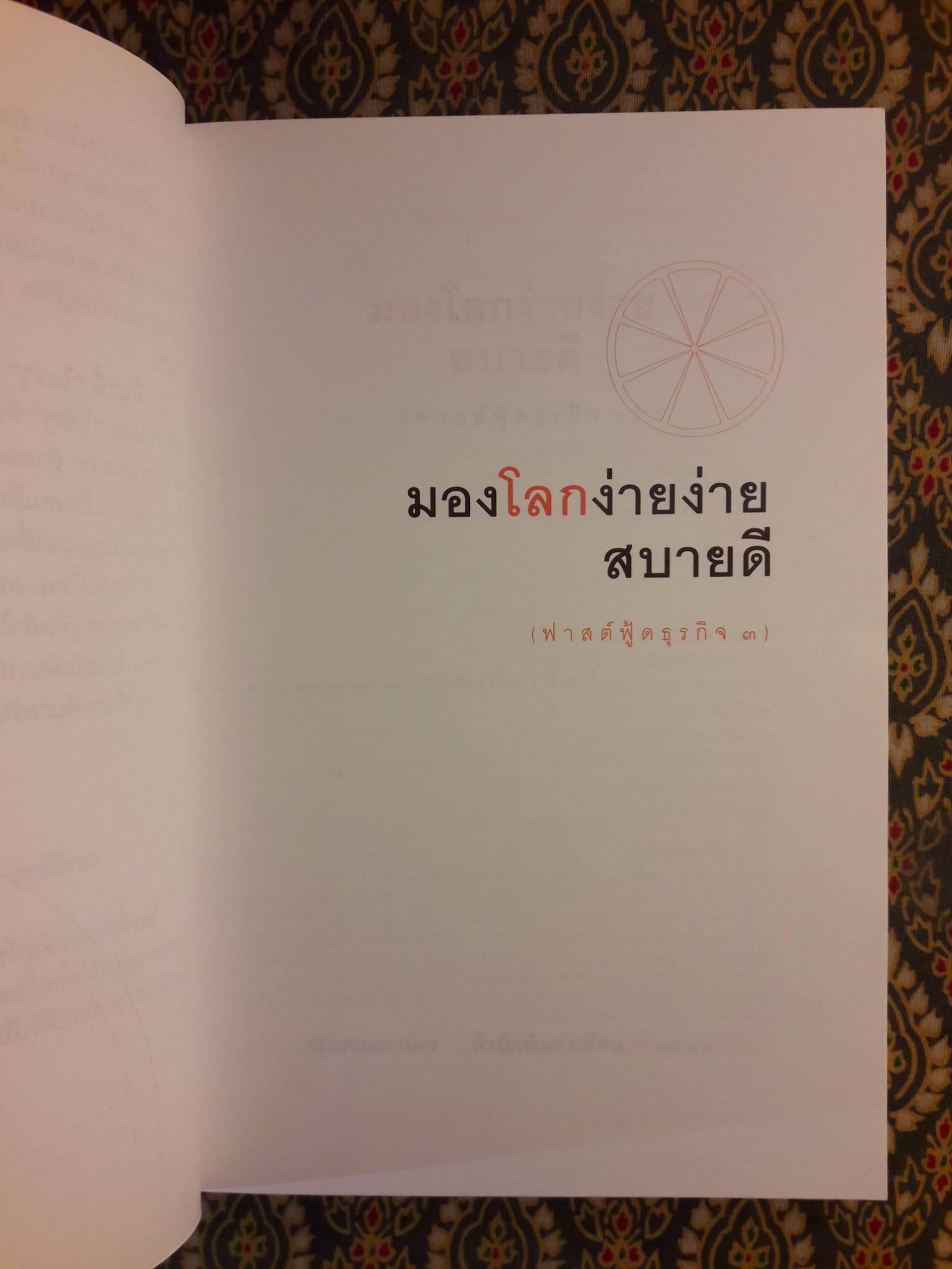 มองโลกง่ายง่ายสบายดี