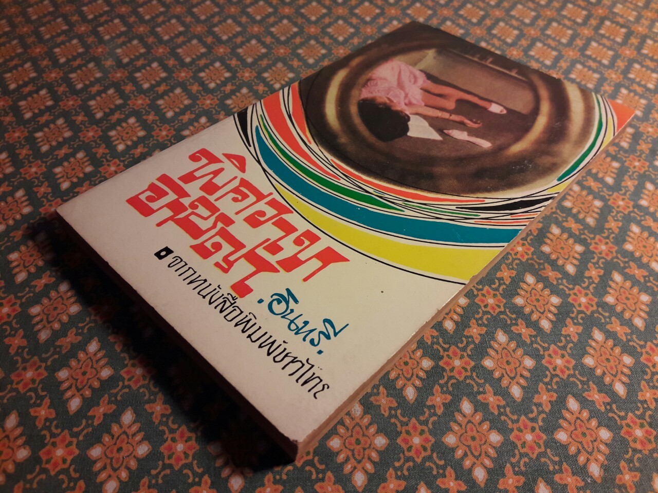 พิศวาสอาชญา