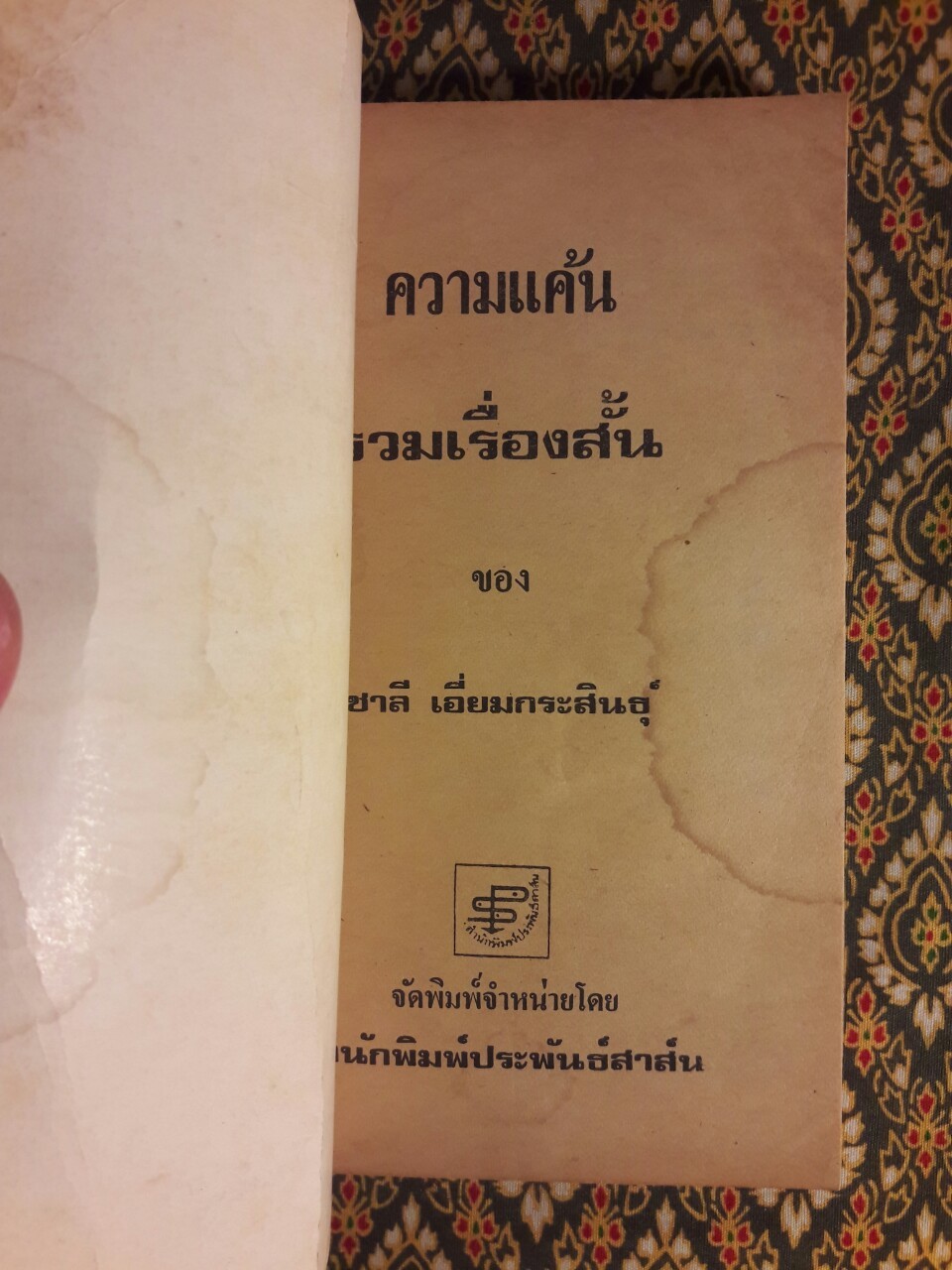 ความแค้น