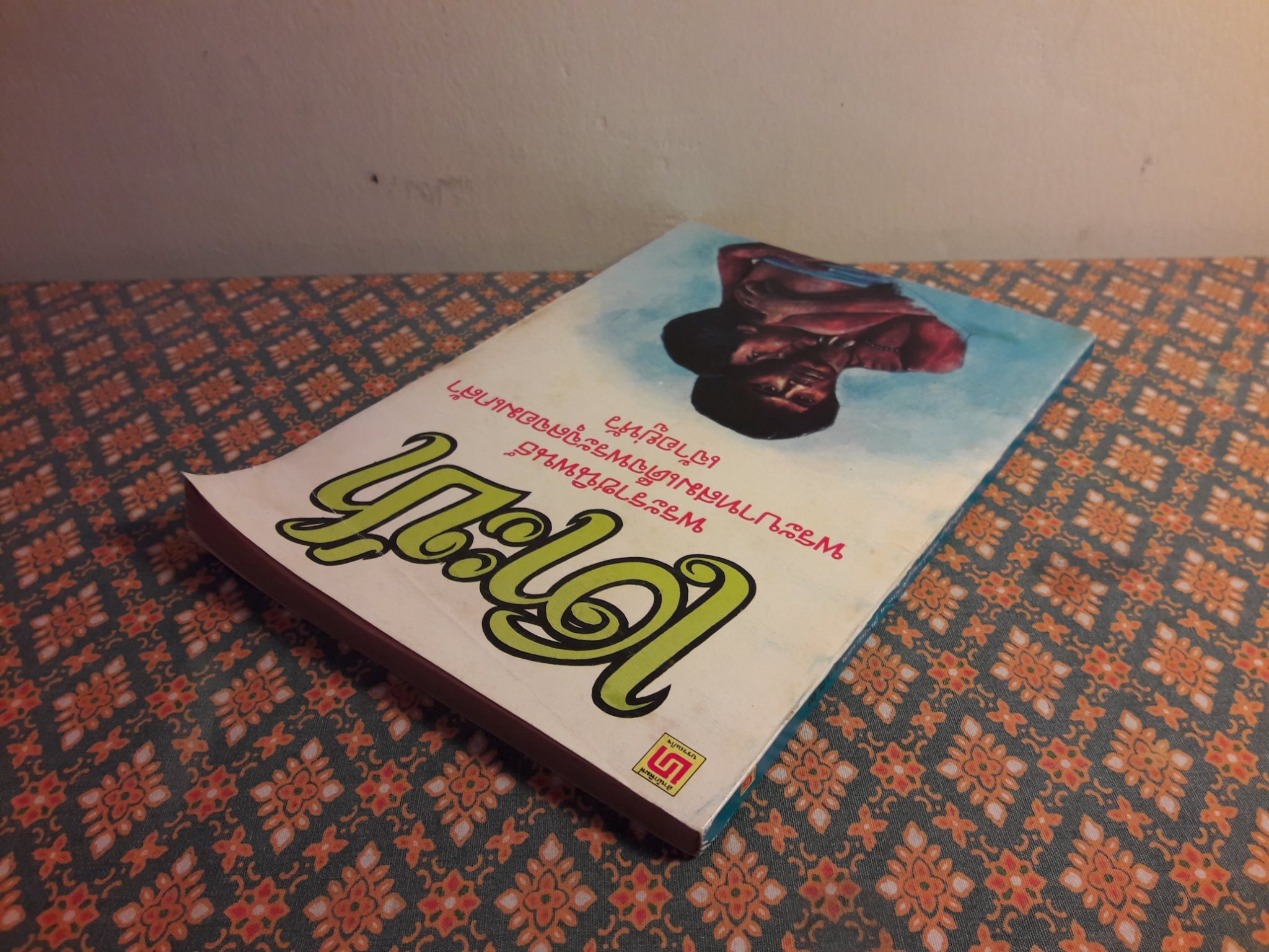 เงาะป่า